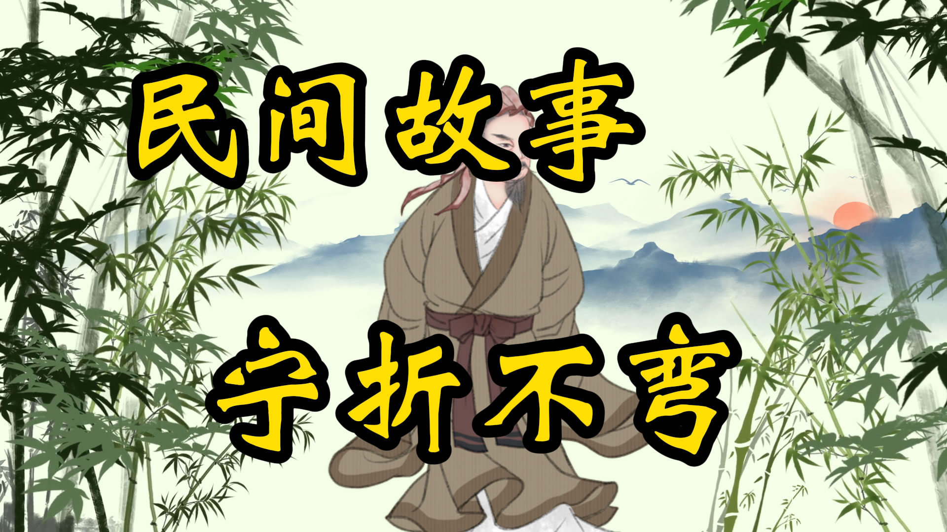 民间故事：宁折不弯铁脖颈