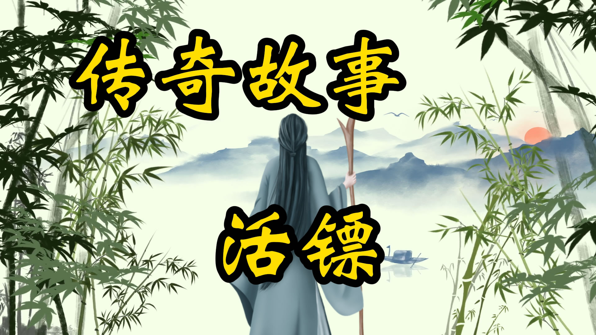 传奇故事：活镖