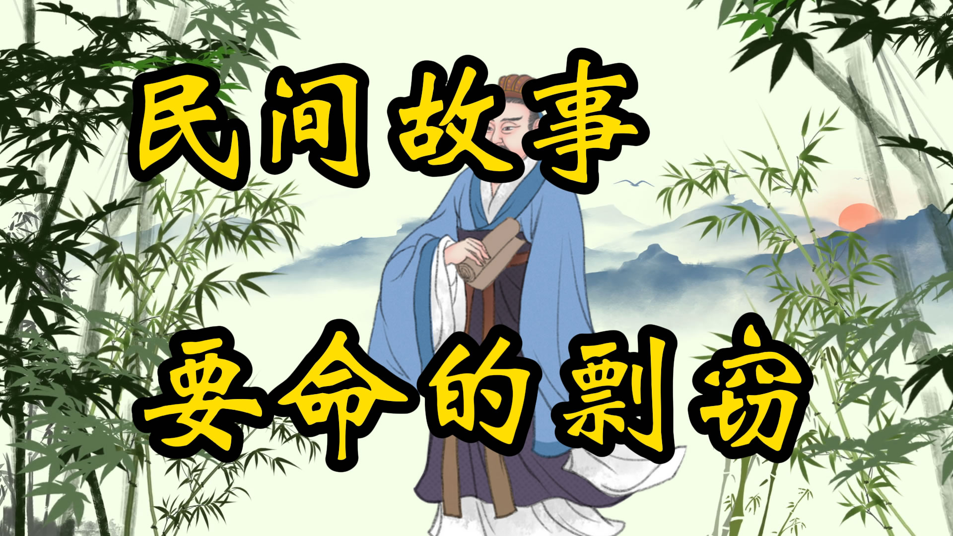 民间故事：致命的剽窃