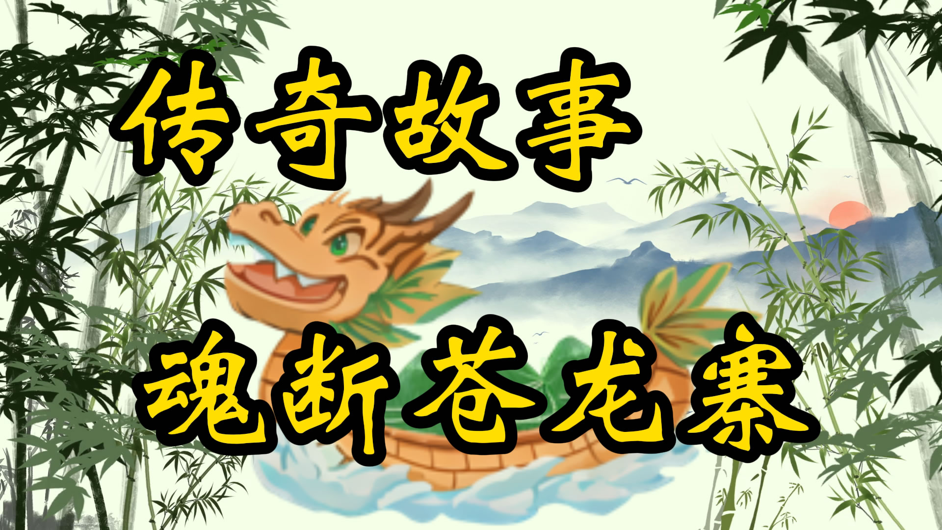 传奇故事：魂断苍龙寨