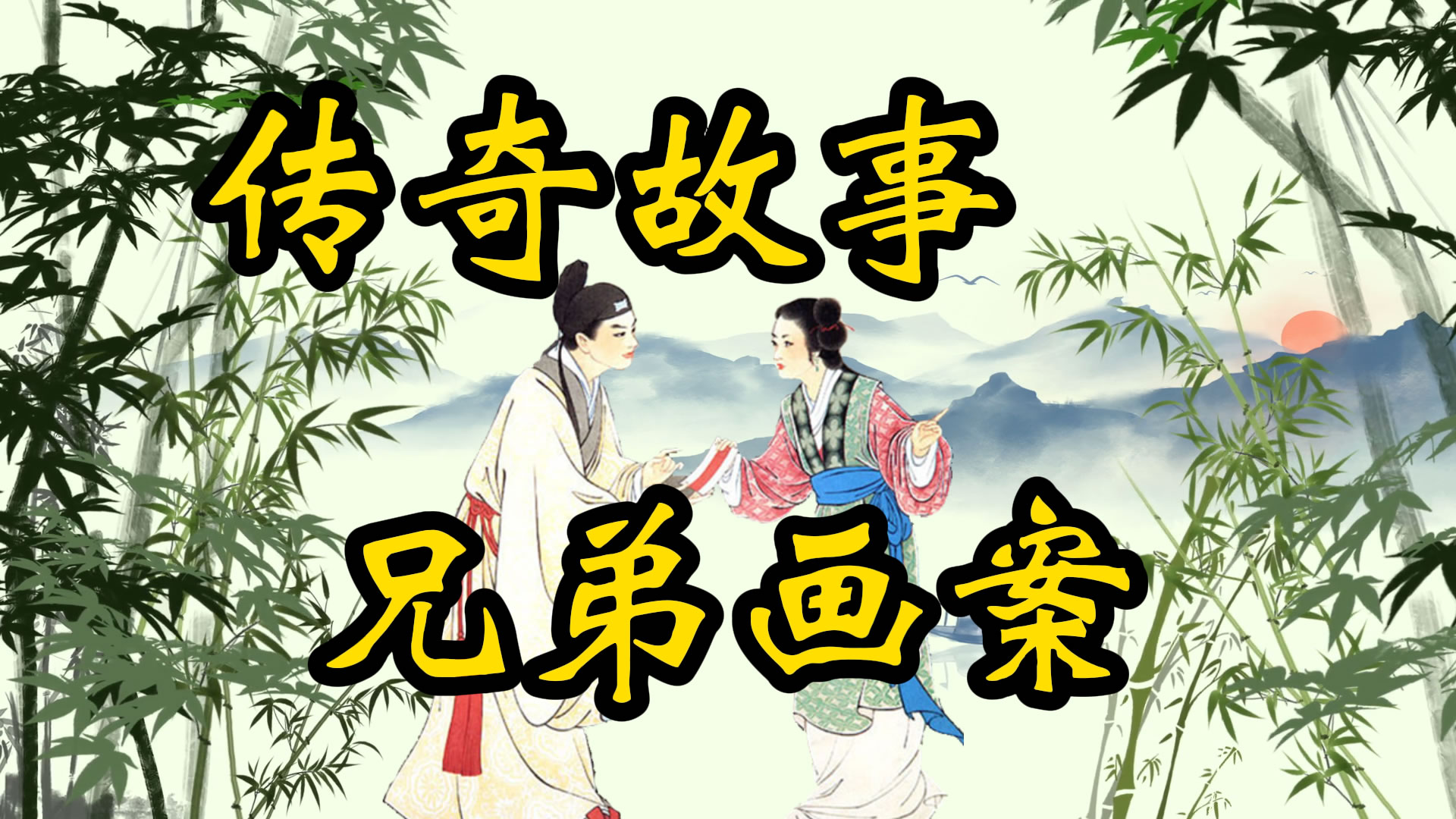 传奇故事：画案