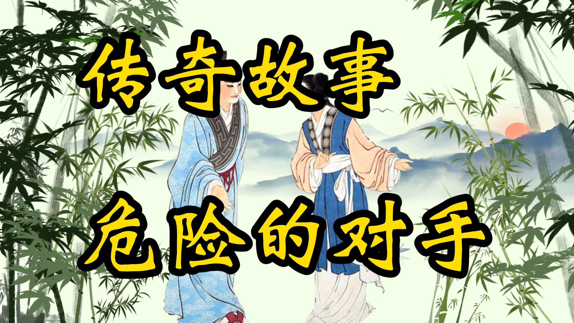 传奇故事：危险的对手