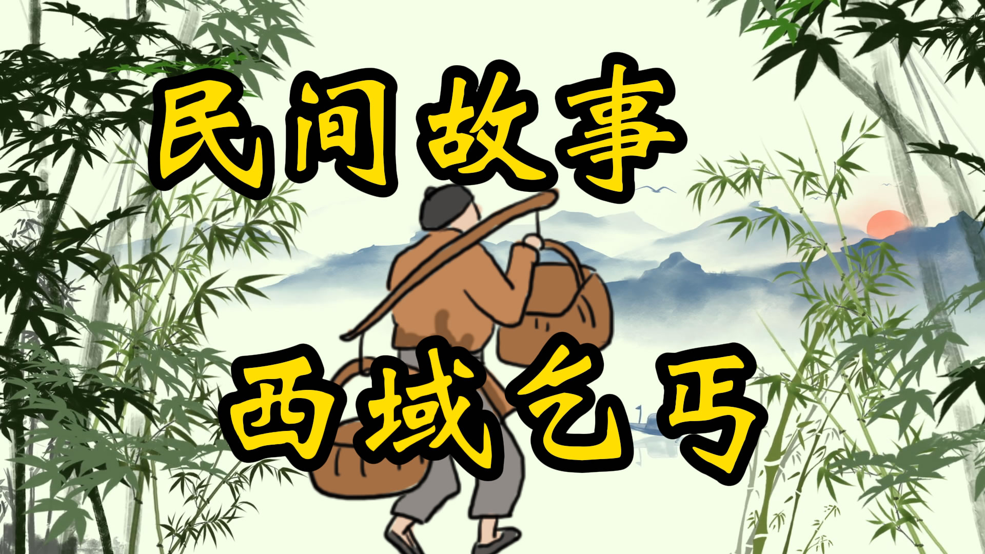 民间故事：西域乞丐