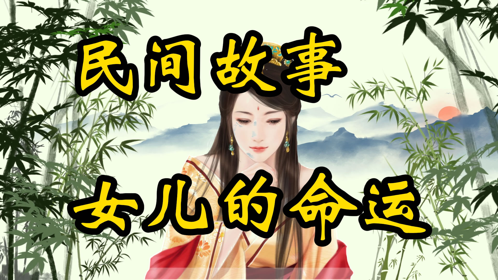 传奇故事：女儿的命运