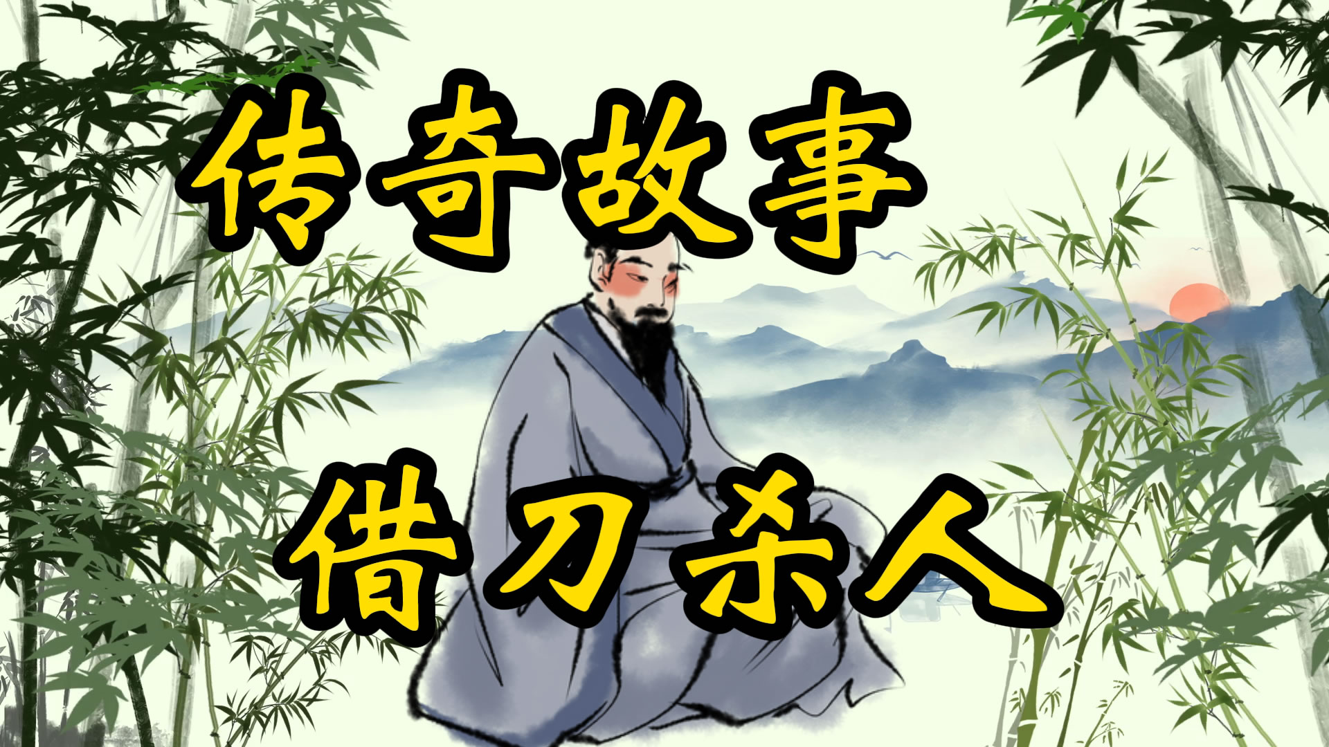 传奇故事：借刀杀人