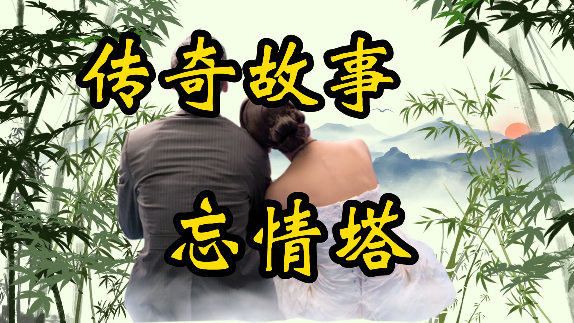 传奇故事：忘情塔