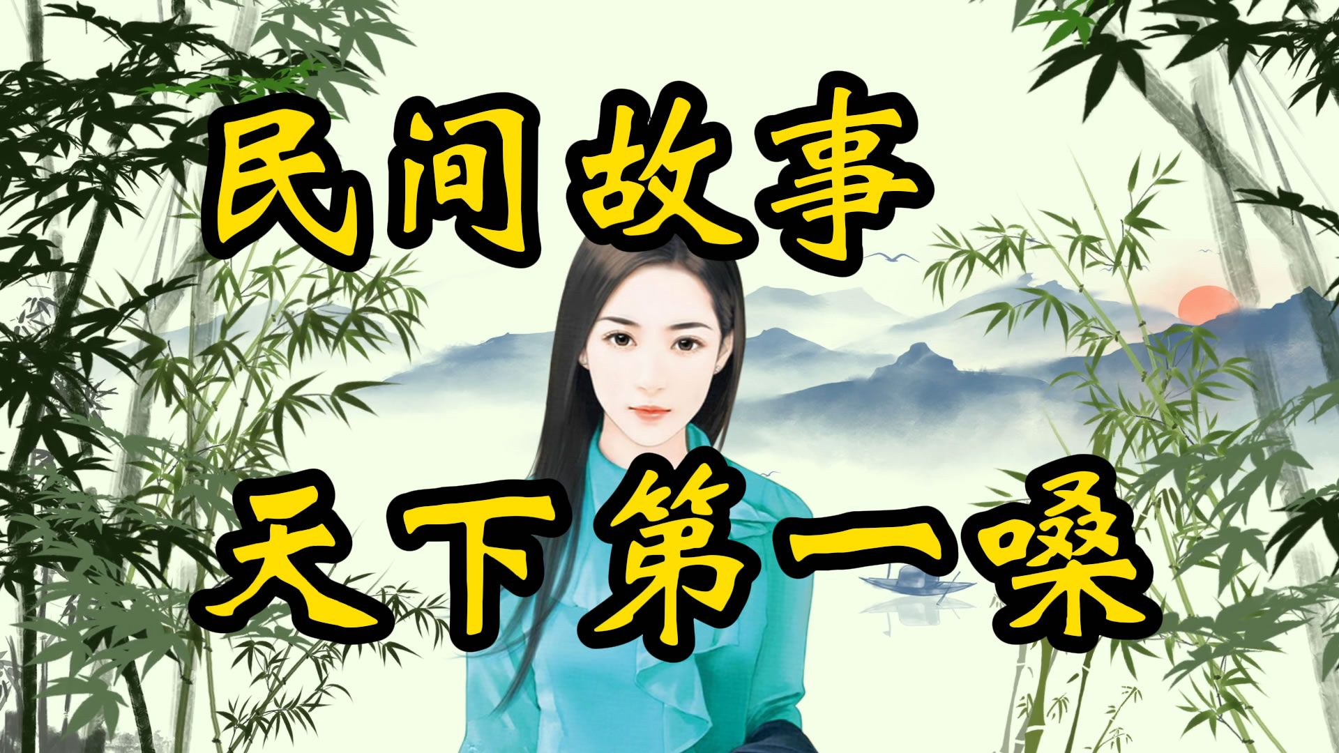 民间故事：天下第一嗓