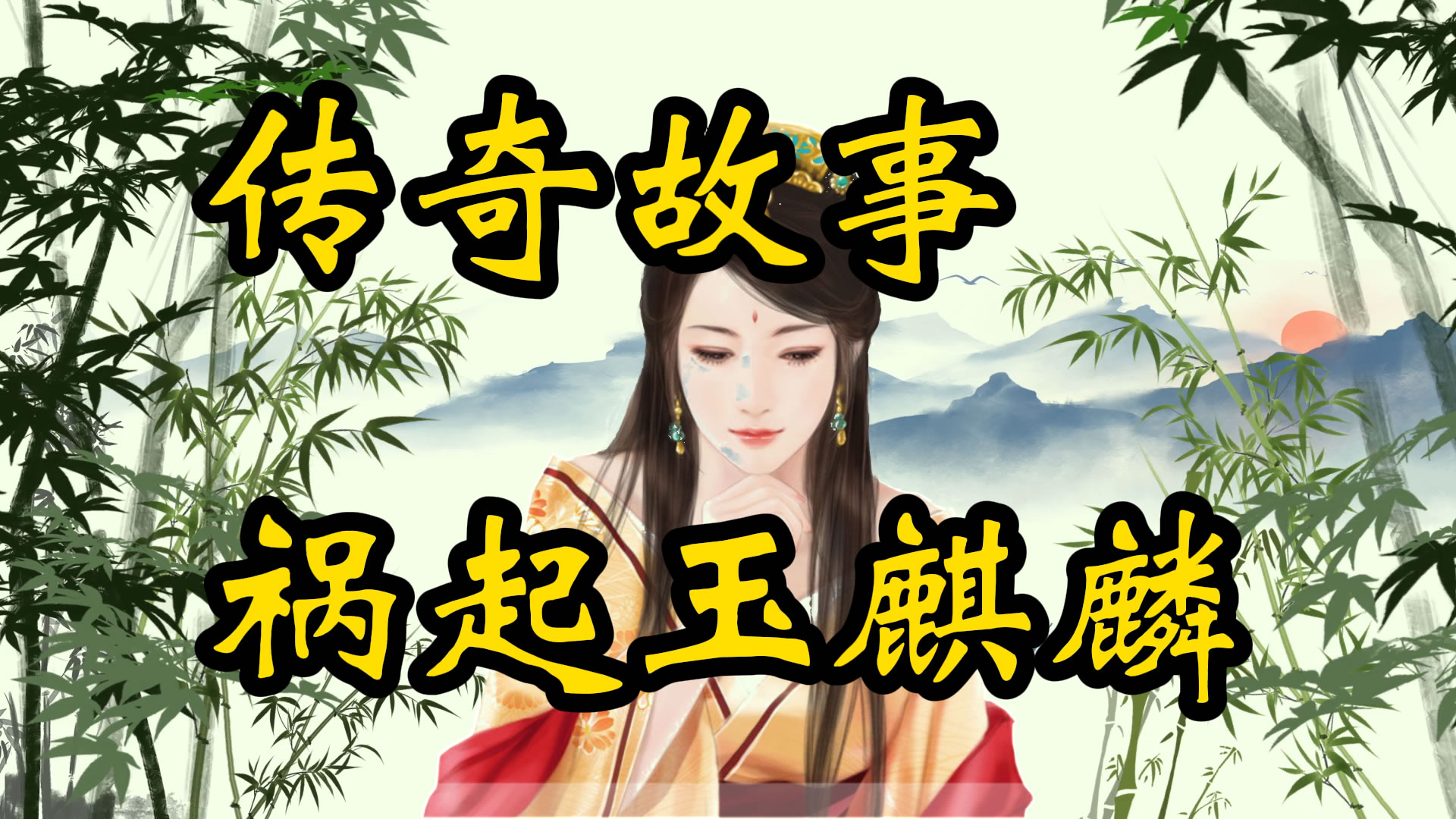 传奇故事：祸起玉麒麟