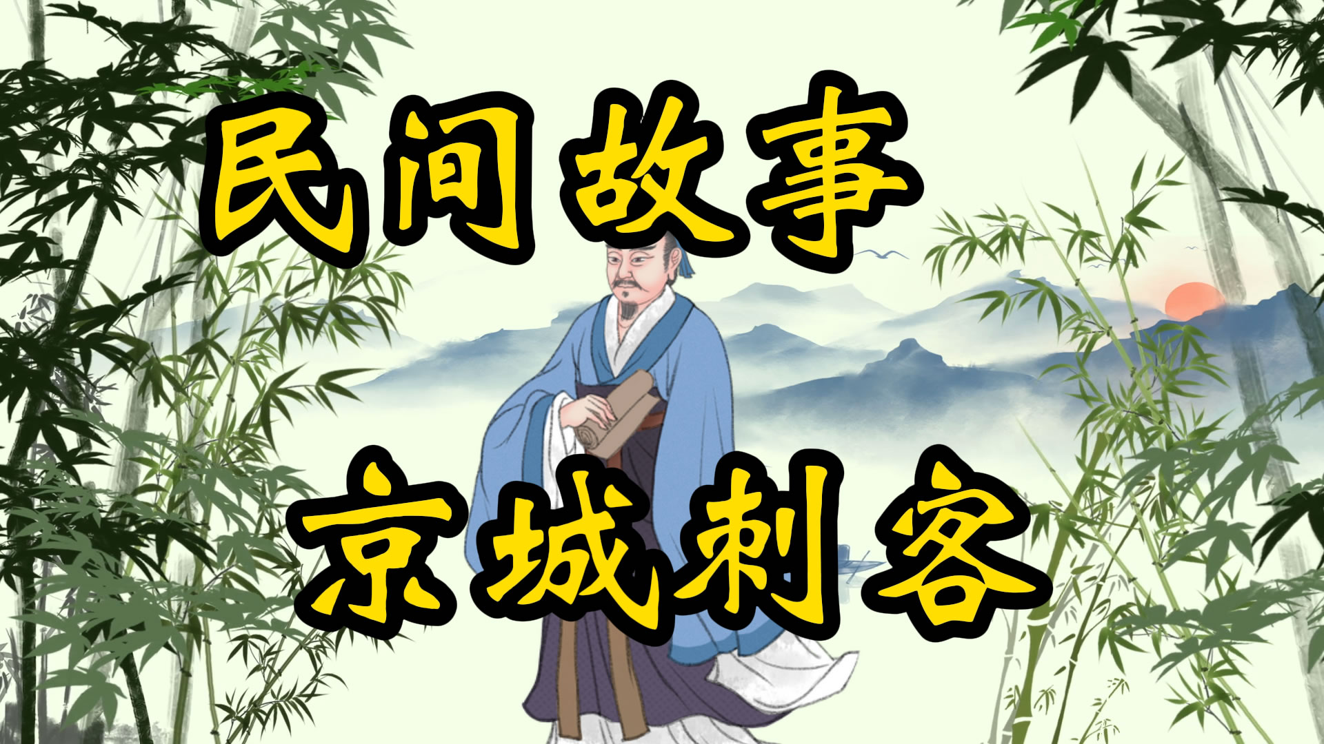 民间故事：京城刺客