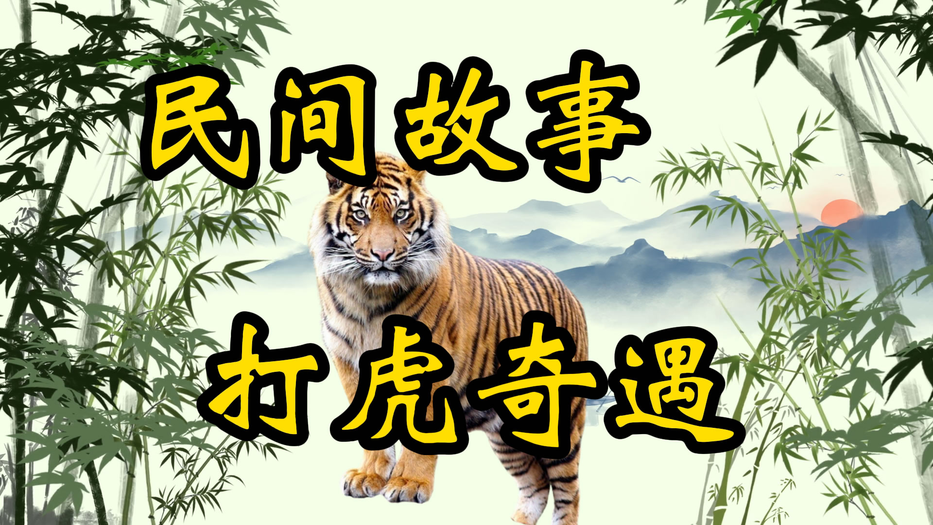 民间故事：打虎奇遇