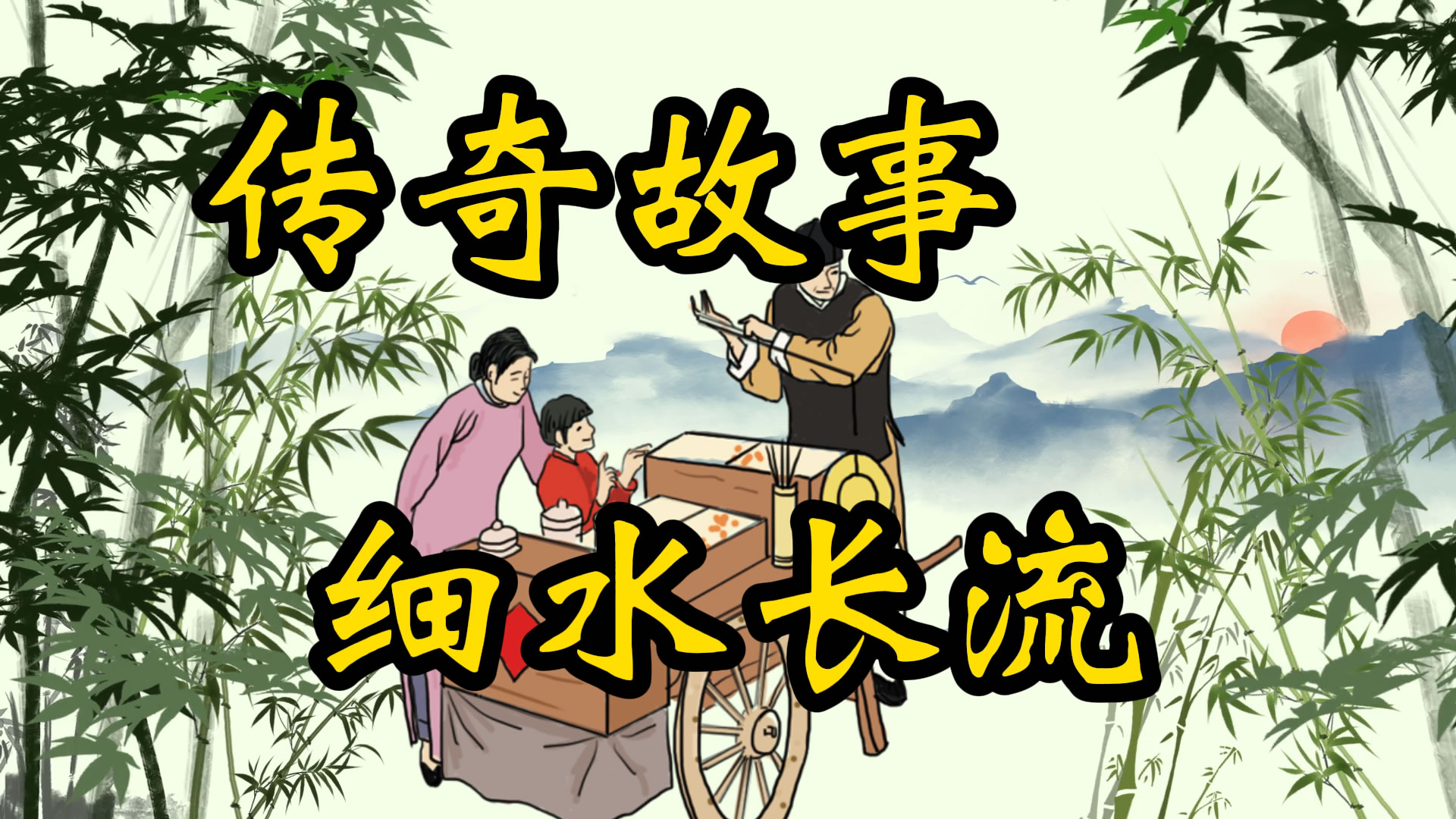 传奇故事：细水长流