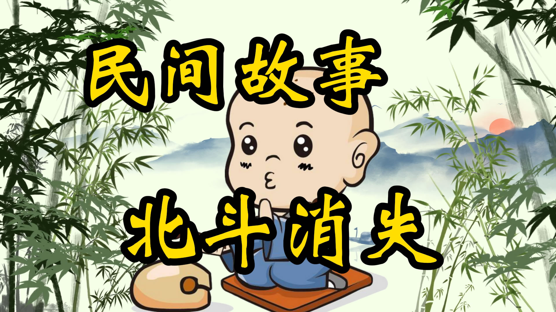 民间故事：北斗消失之谜
