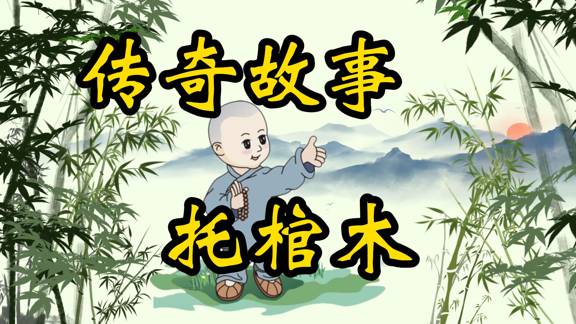 传奇故事：托棺木