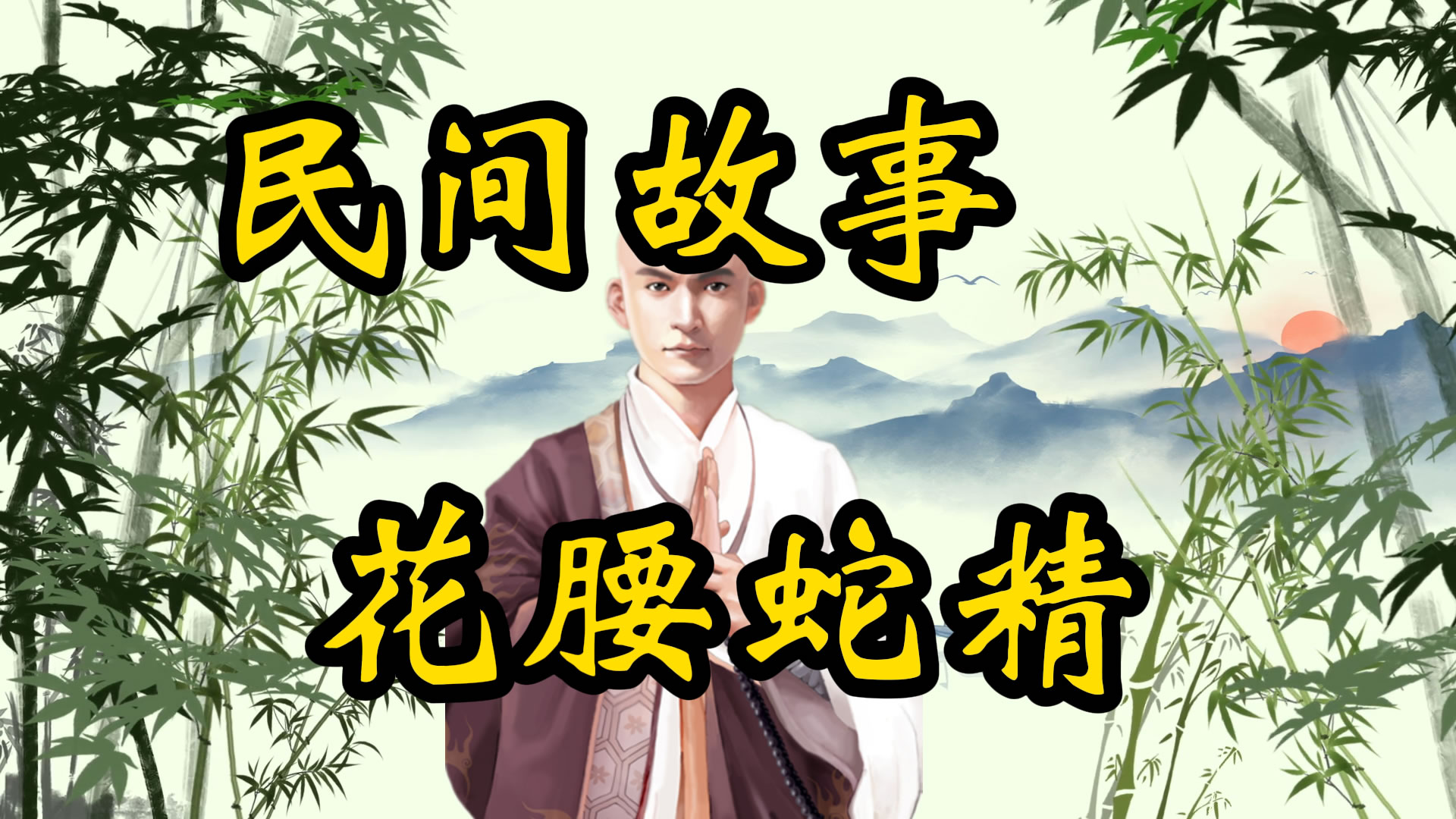 民间故事：花腰蛇精
