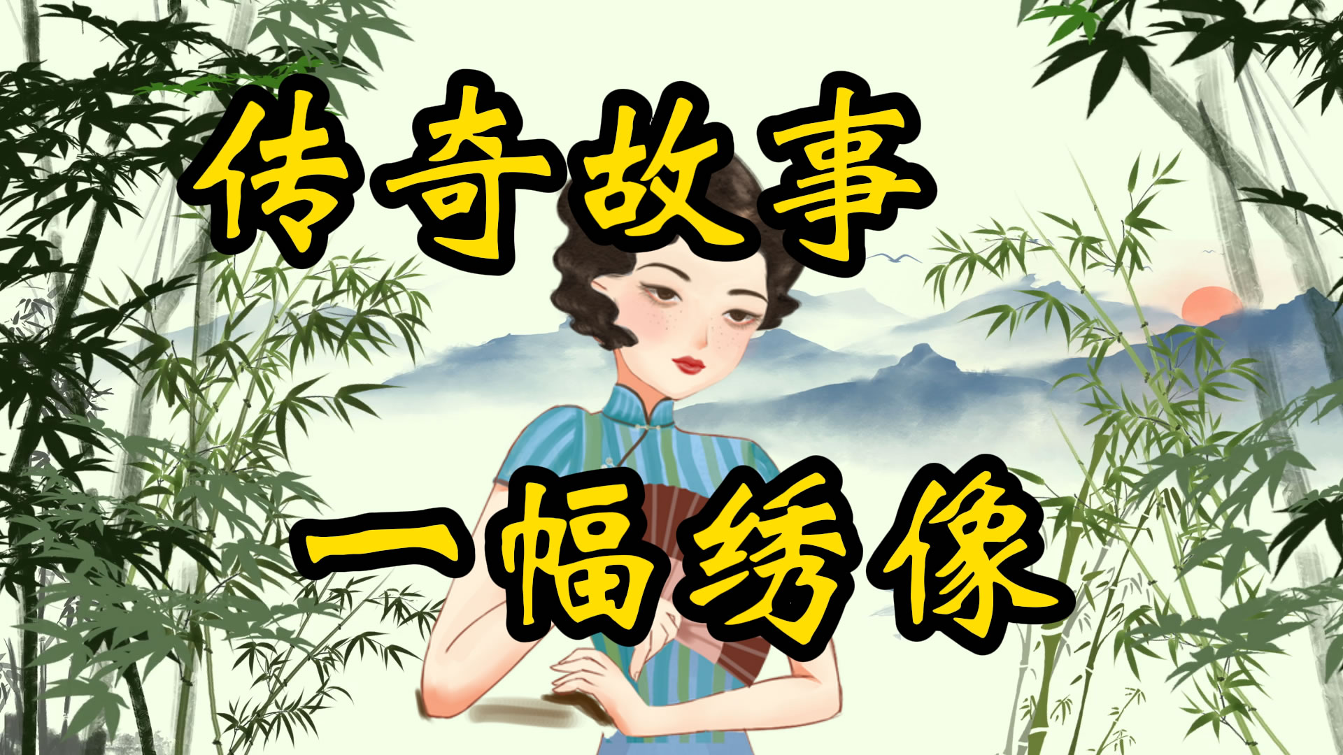 传奇故事：一副锦绣