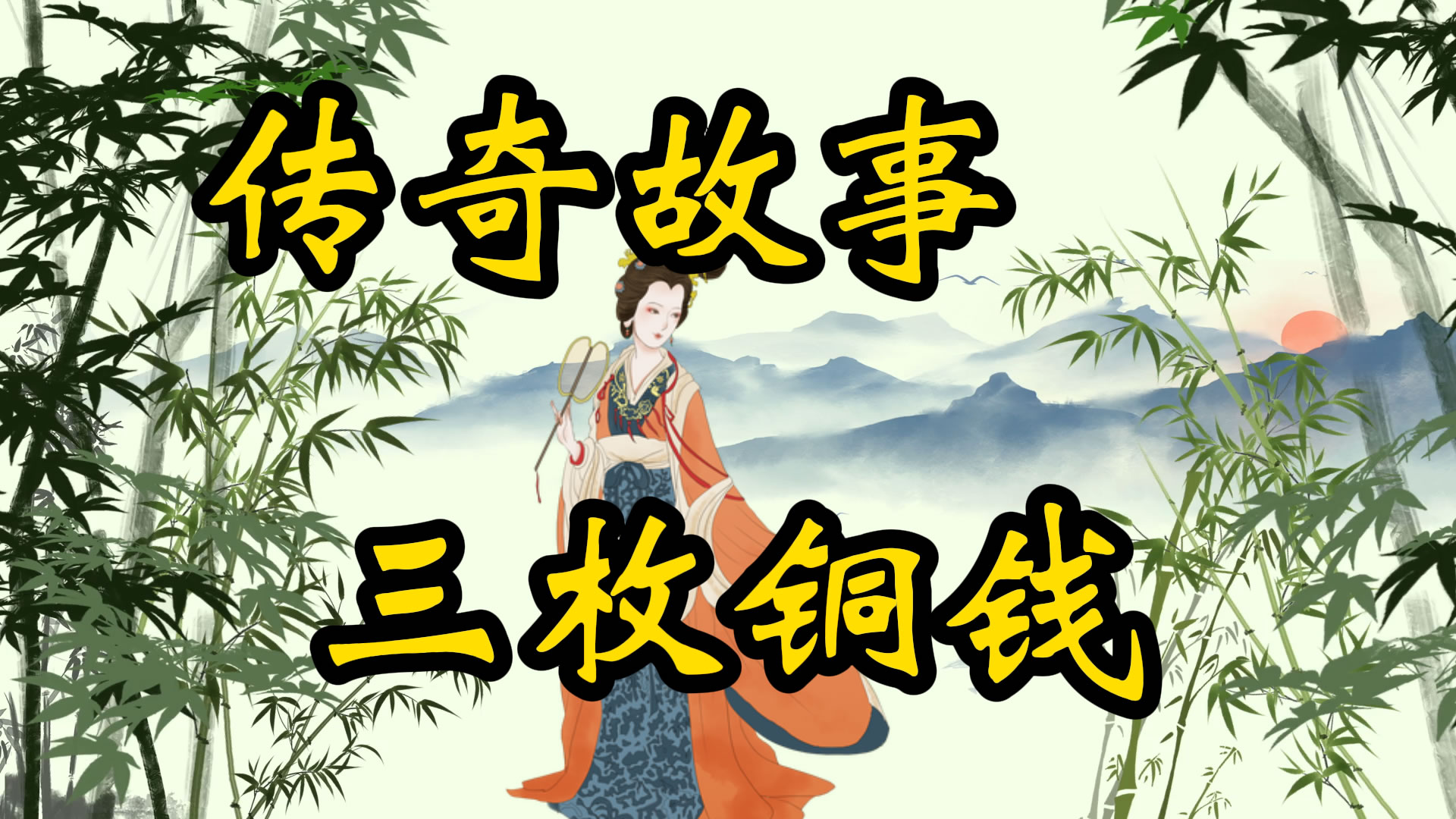 传奇故事：三枚铜钱