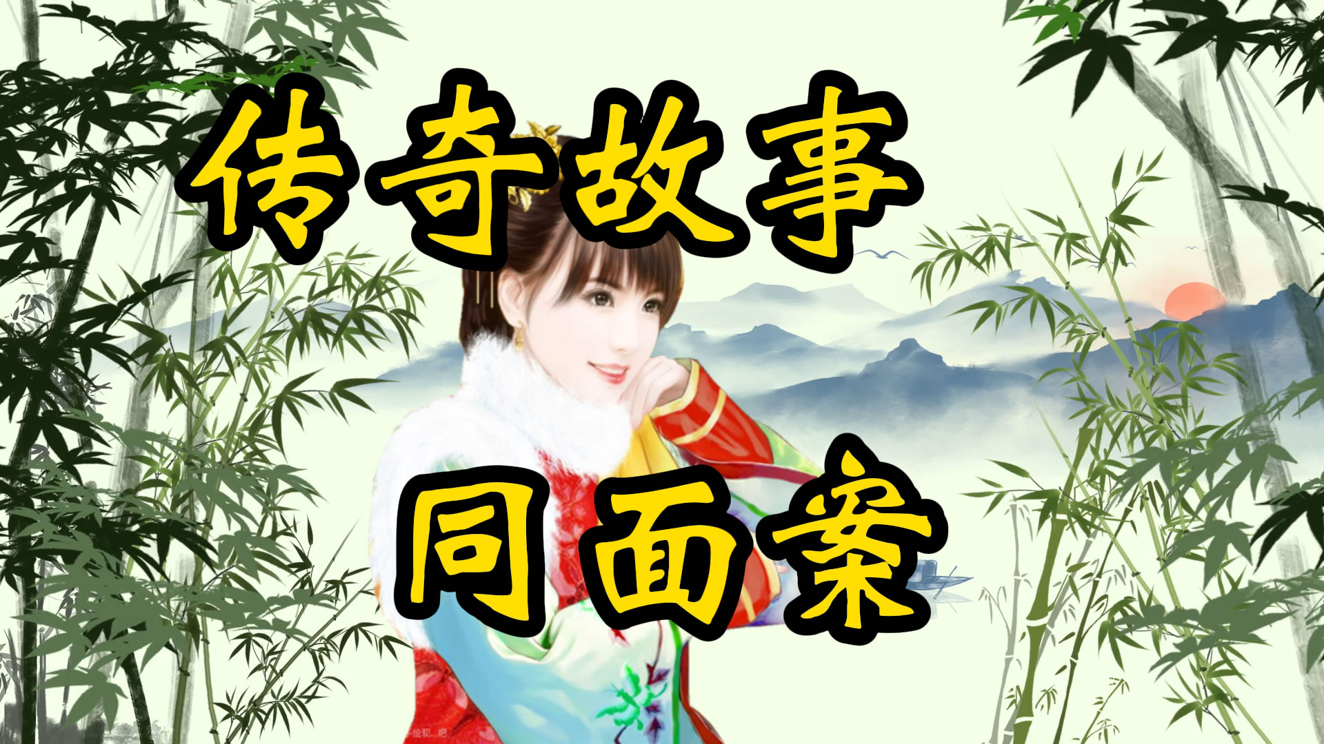 传奇故事：同面案