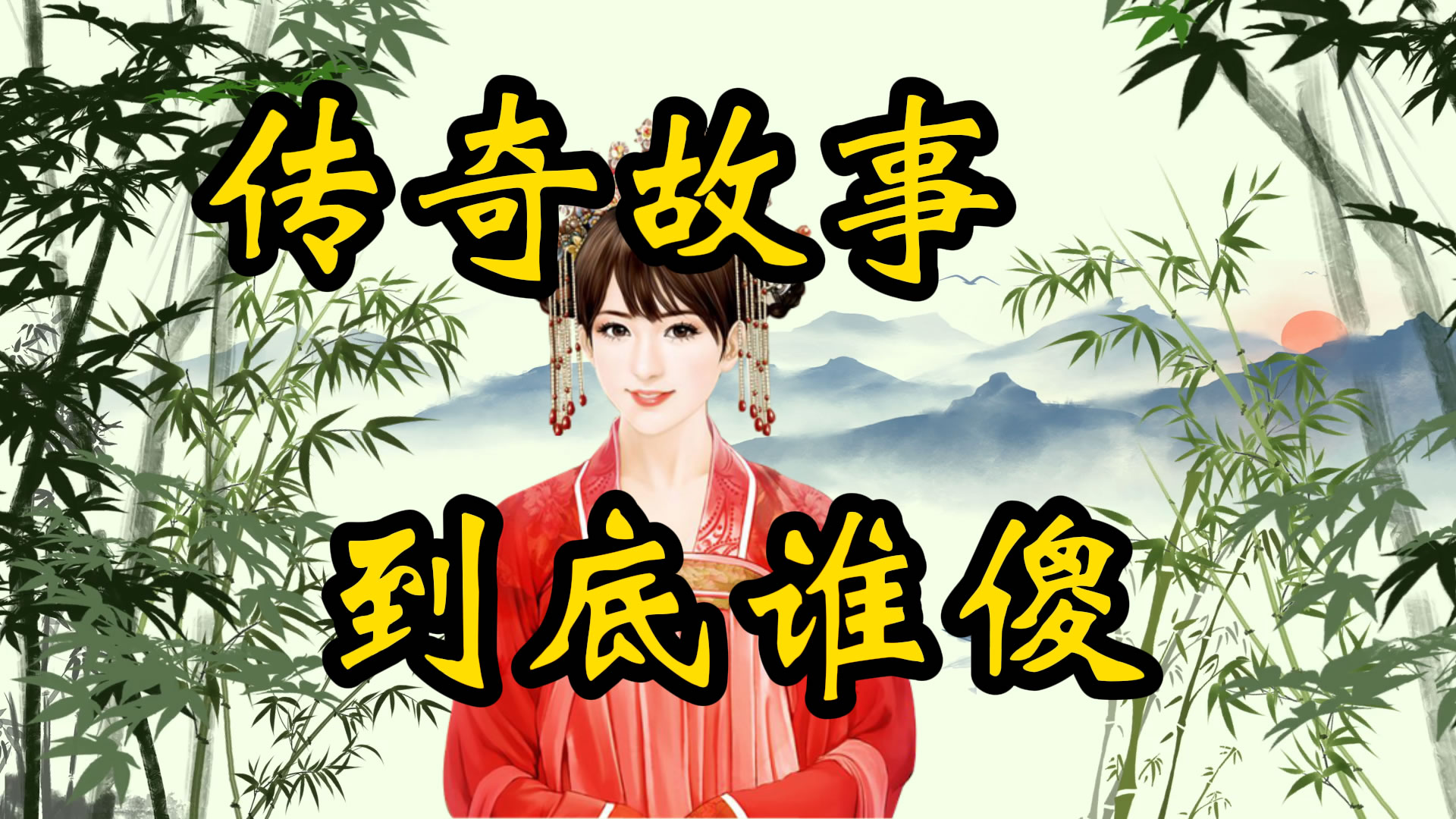 传奇故事：到底谁傻