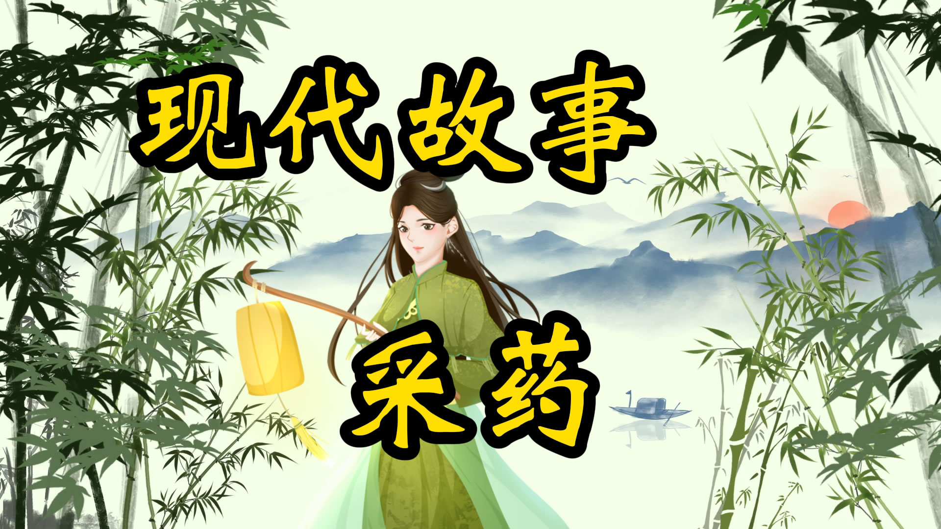 现代故事：采药