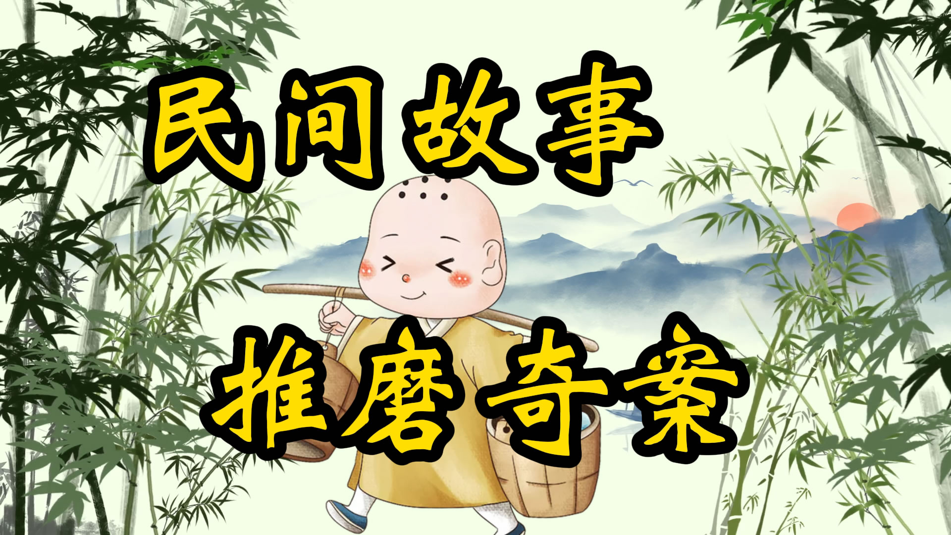 民间故事：推磨奇案