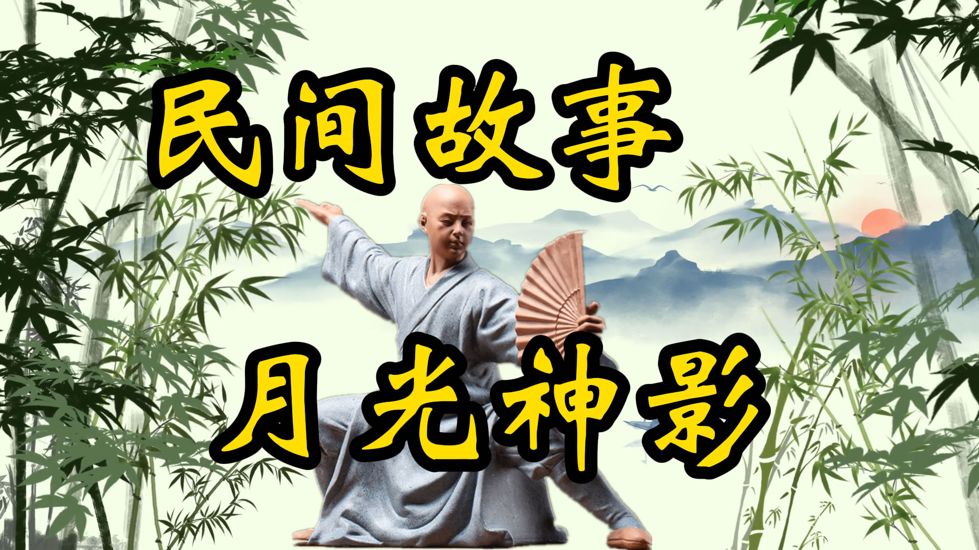 民间故事：月光神影