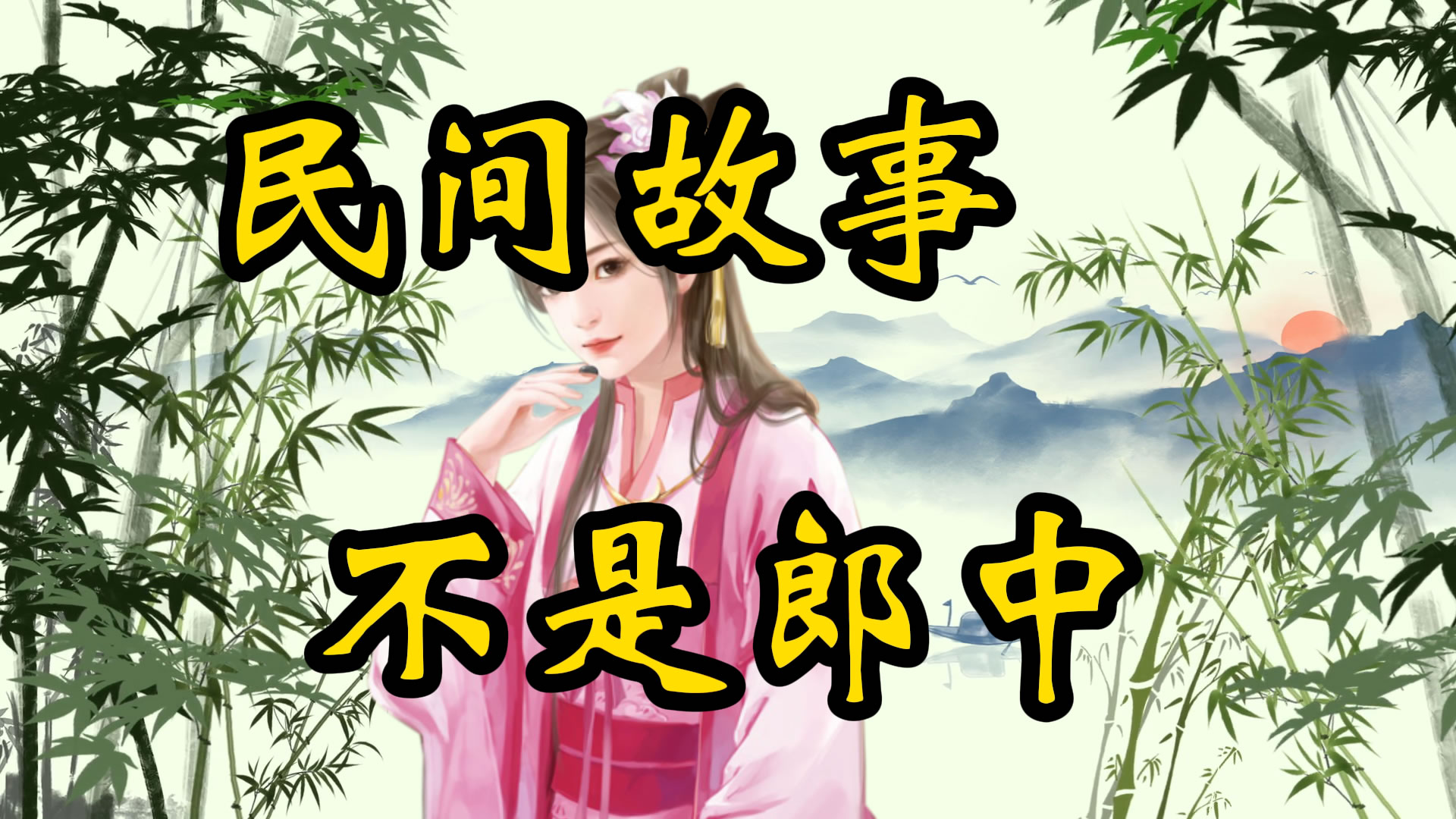 民间故事：不是郎中的郎中
