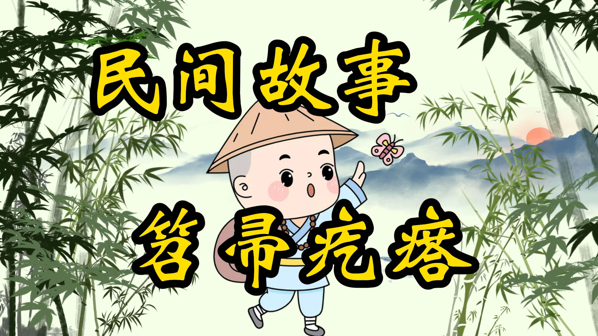 民间故事：笤帚疙瘩