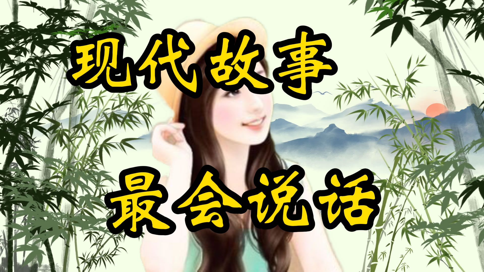现代故事：最会说话的女人