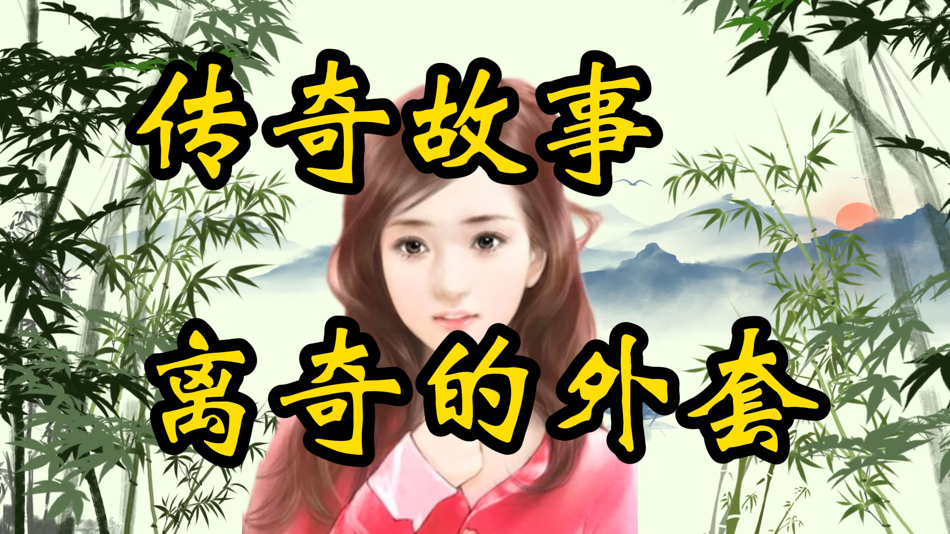 传奇故事：离奇的外套