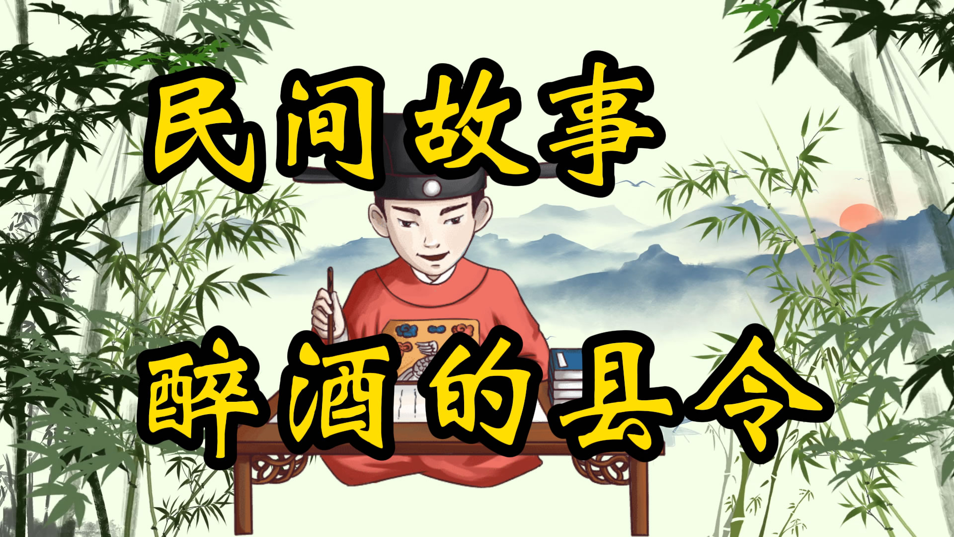 民间故事：醉酒的县令