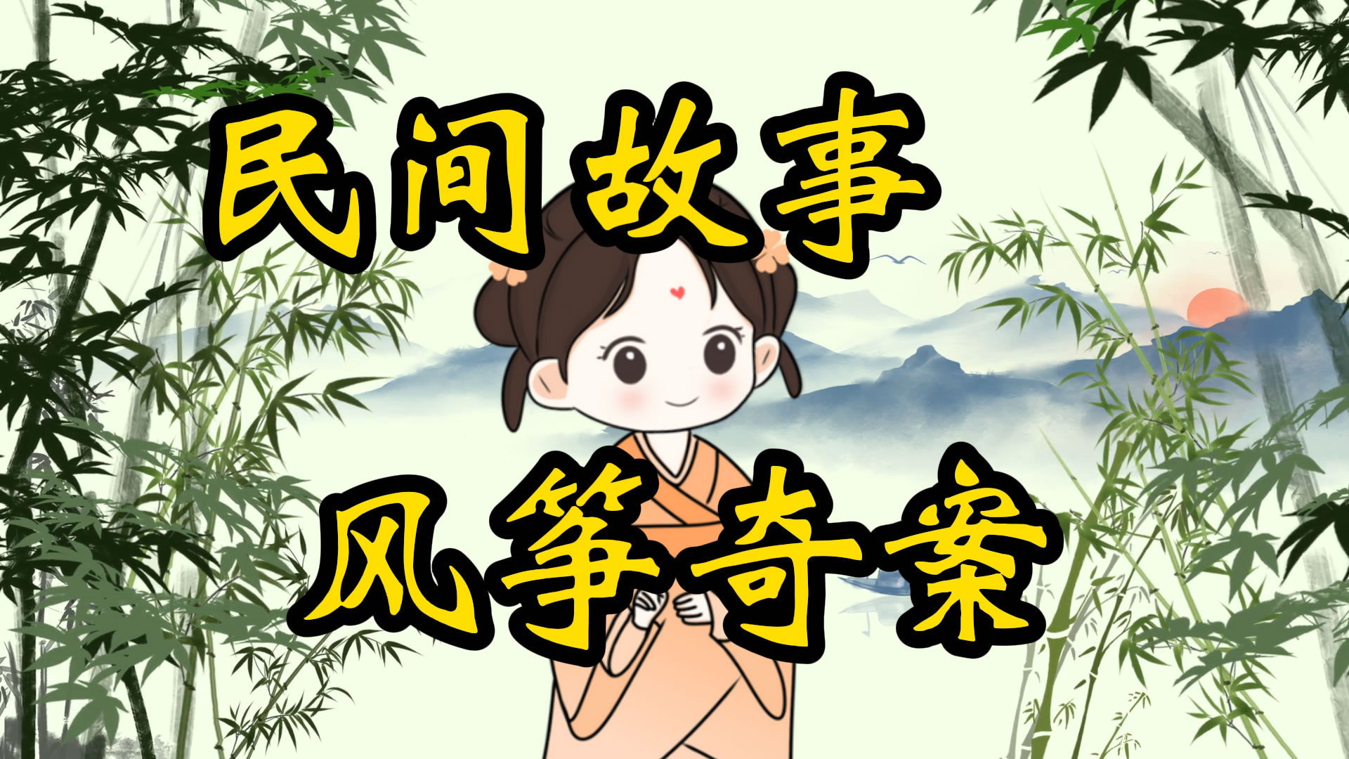 民间故事：风筝奇案