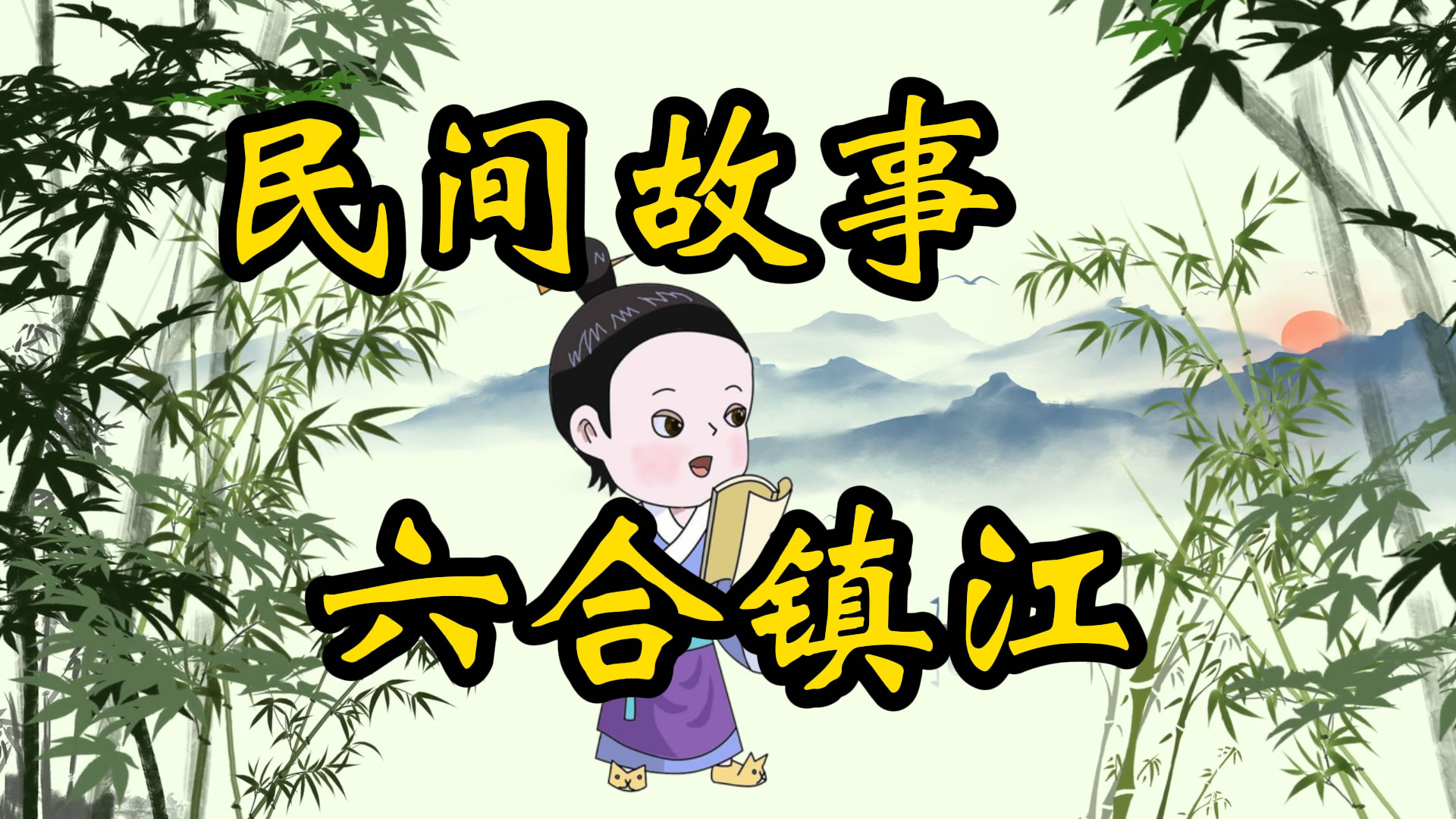 民间故事：六合镇江