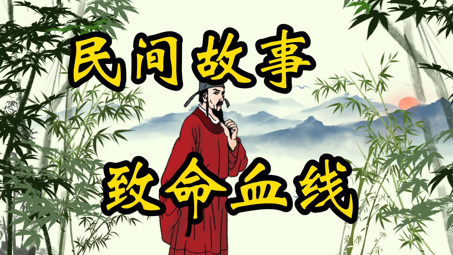 民间故事：致命血线