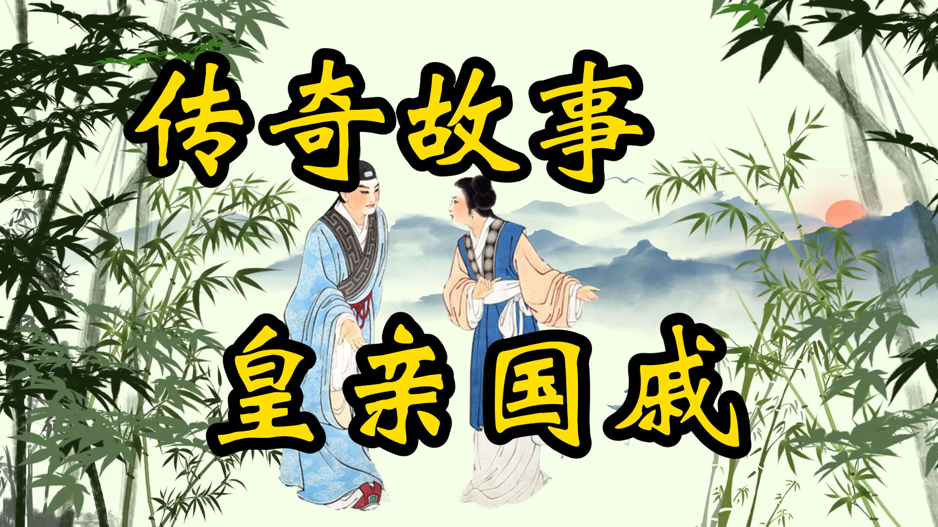 传奇故事：皇亲国戚不好当
