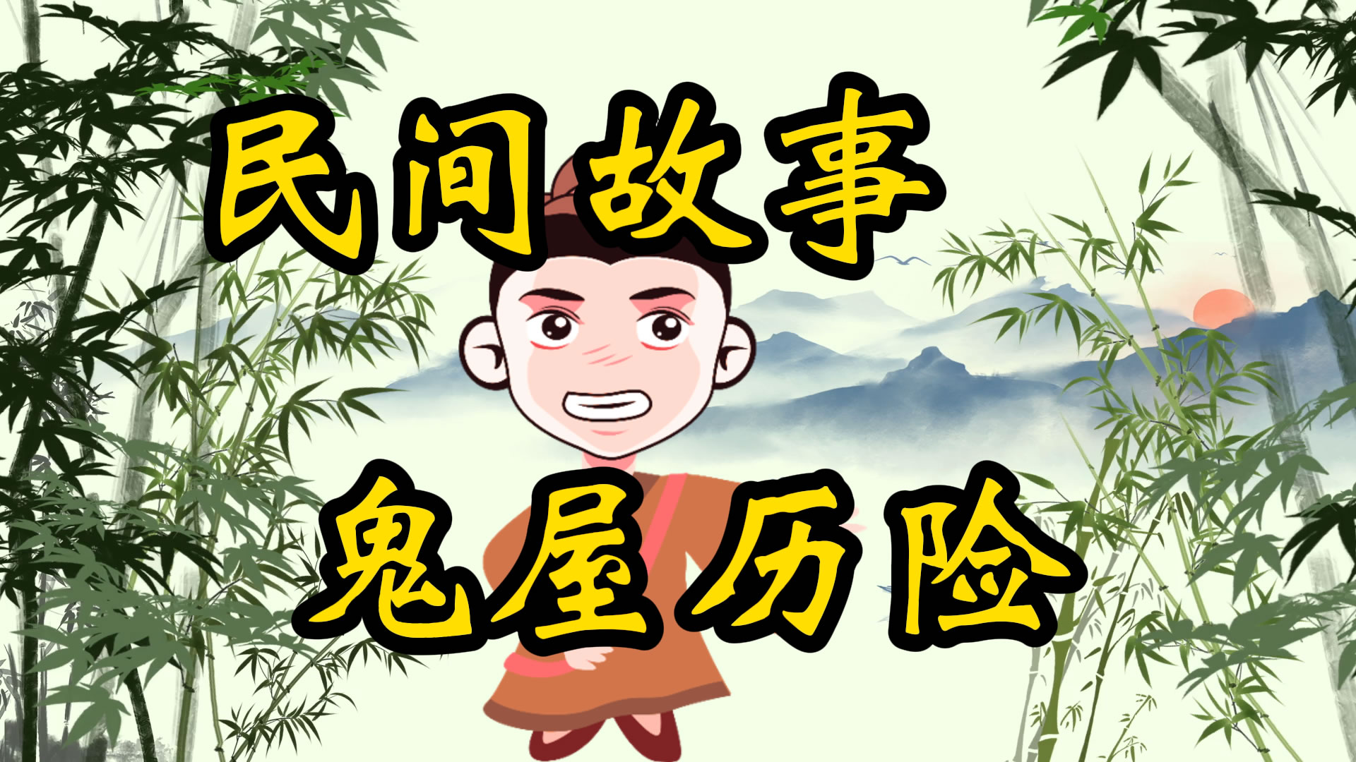 民间故事：鬼屋历险记