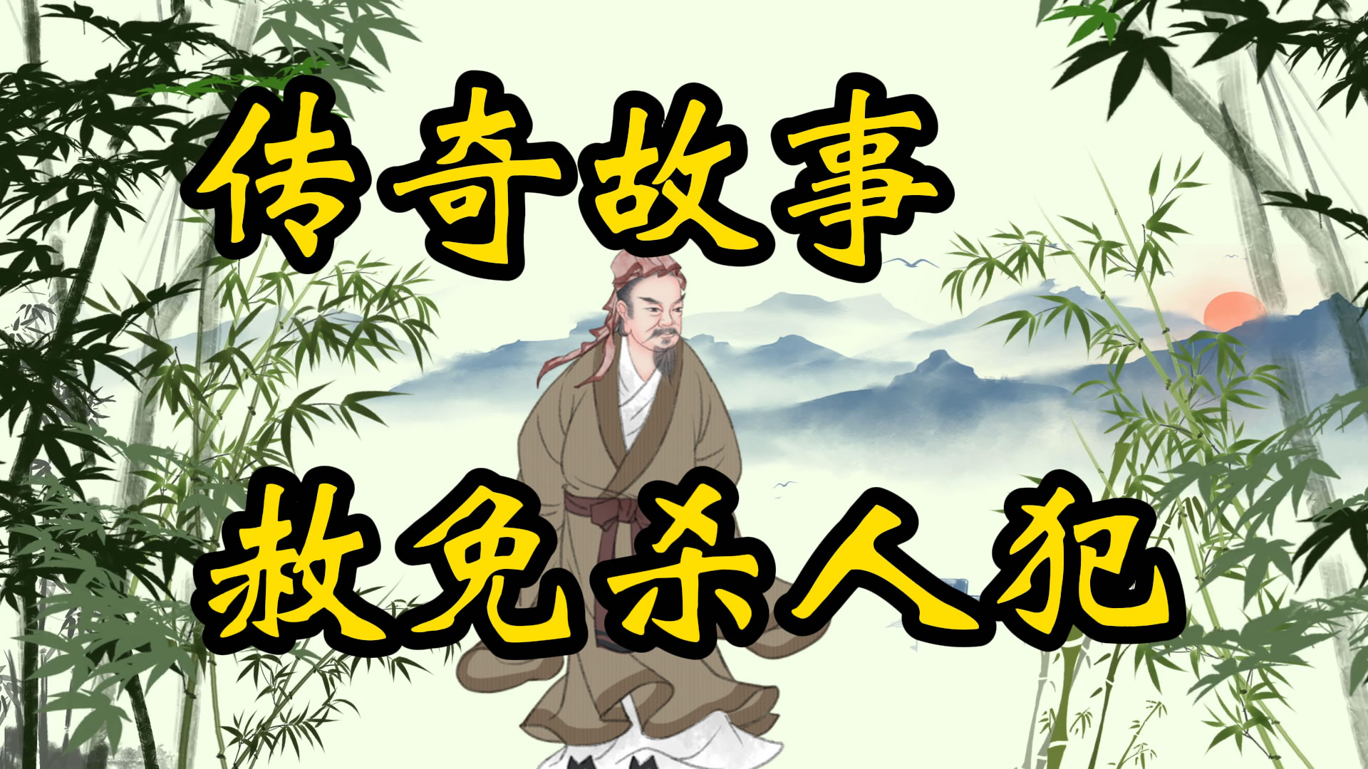 传奇故事：赦免杀人犯