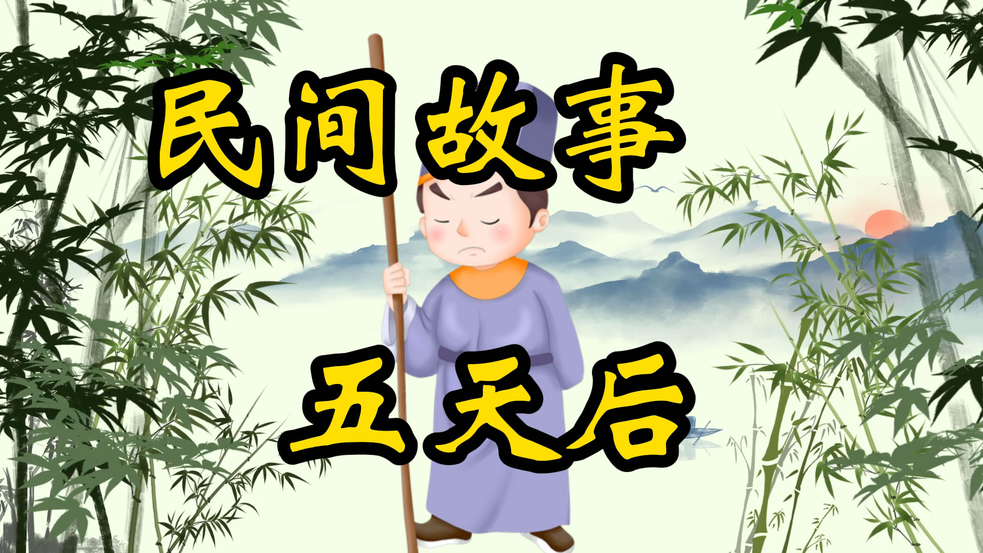 民间故事：五天后的秘密
