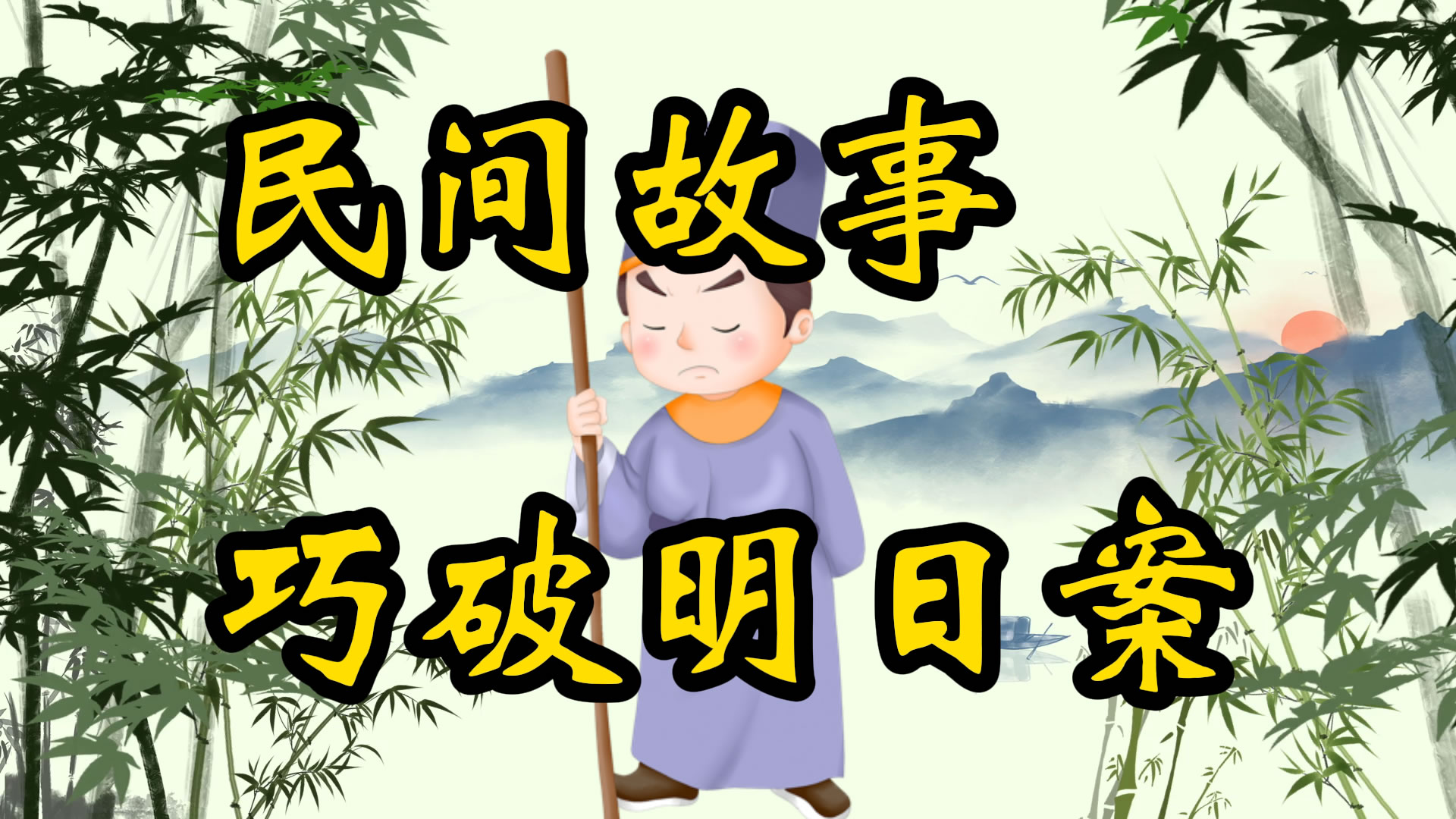 民间故事：巧破明日案
