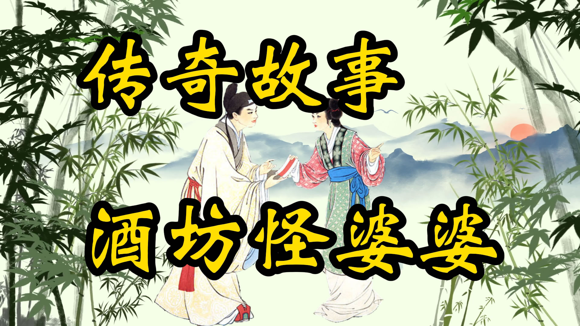 传奇故事：酒坊怪婆婆