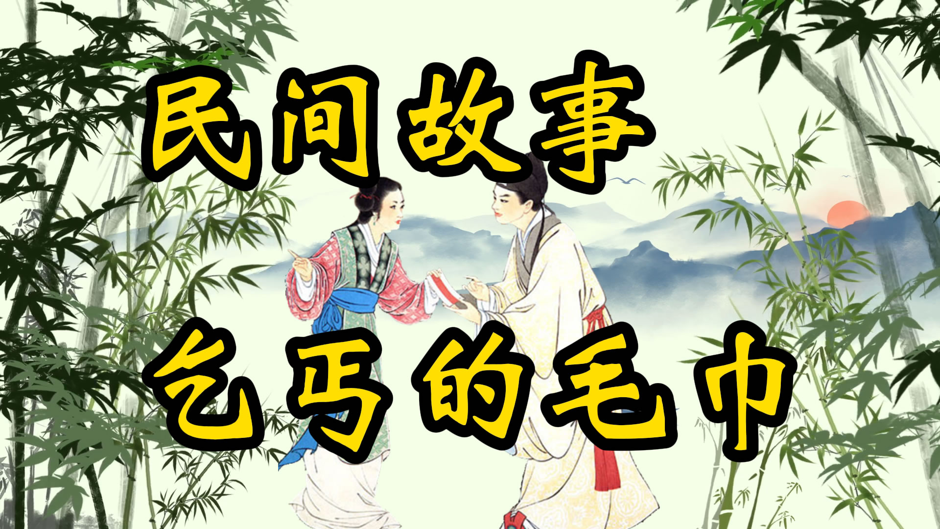 民间故事：乞丐的毛巾