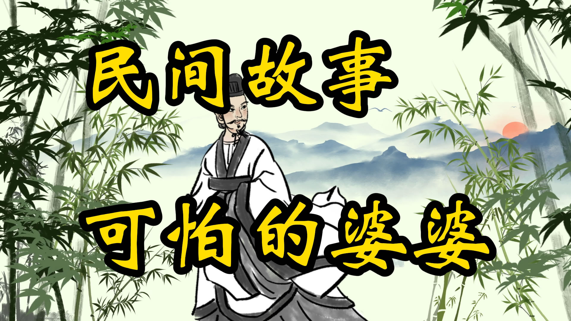 民间故事：可怕的鬼婆婆