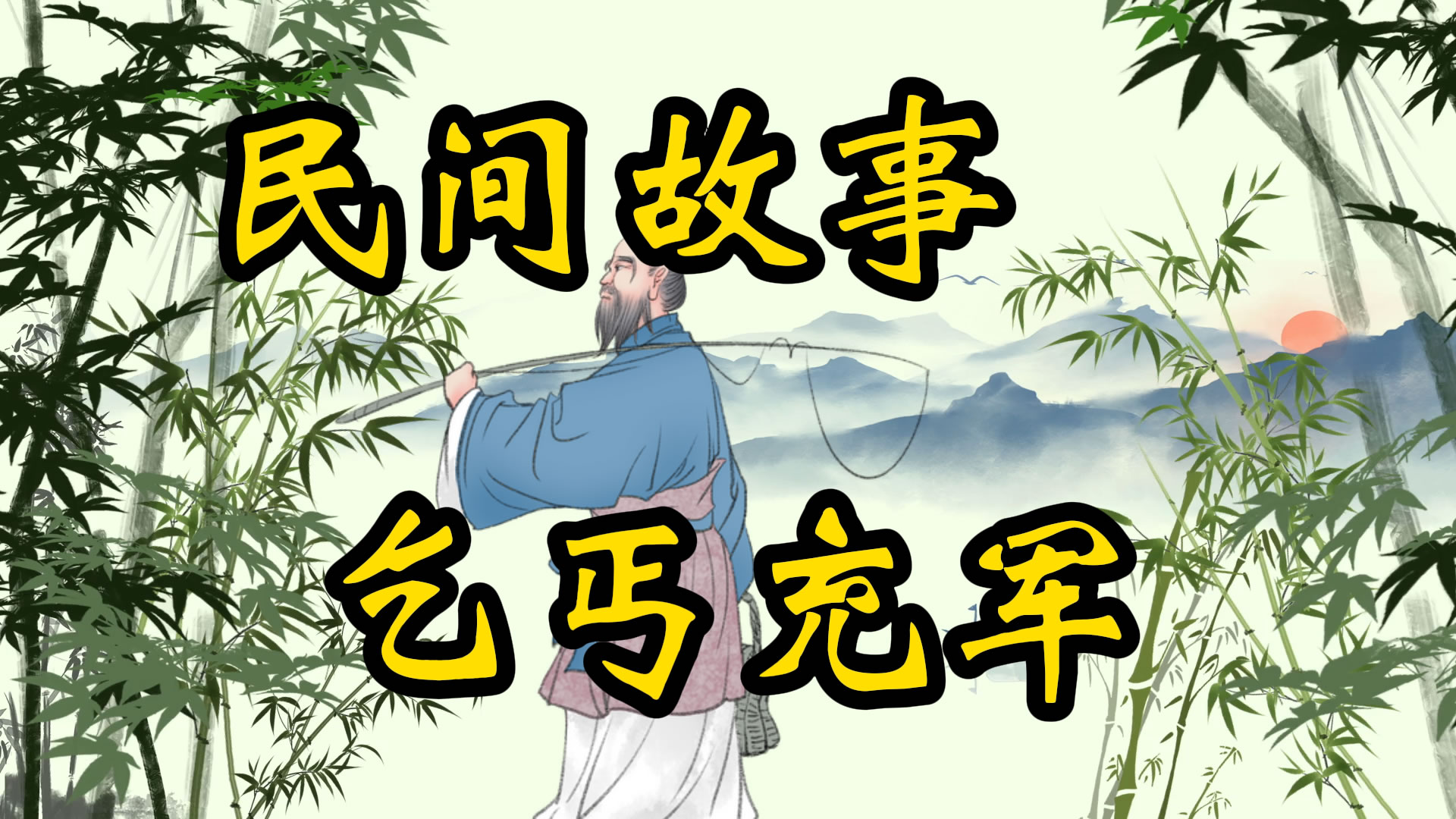 民间故事：乞丐充军