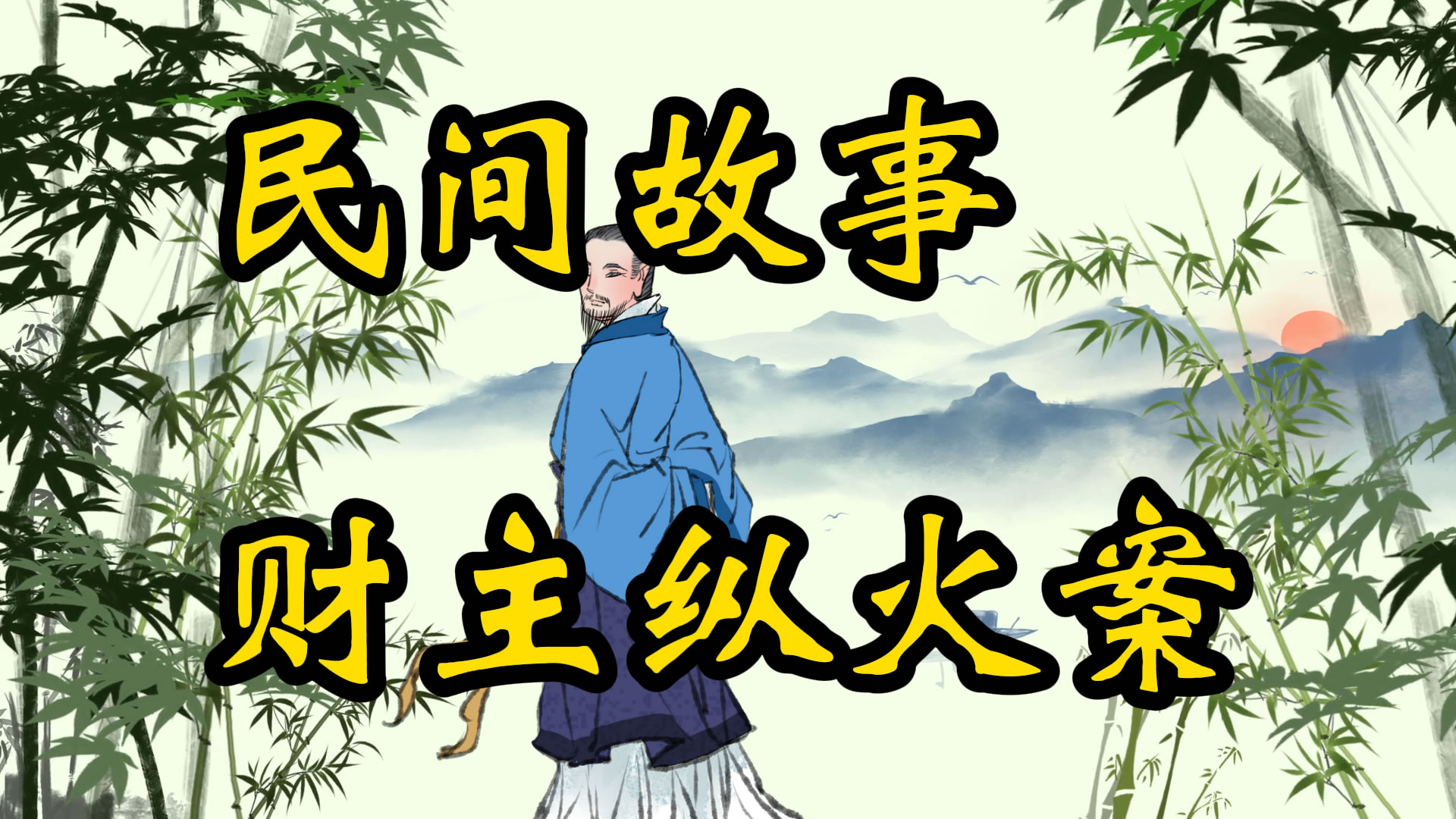 民间故事：财主纵火案