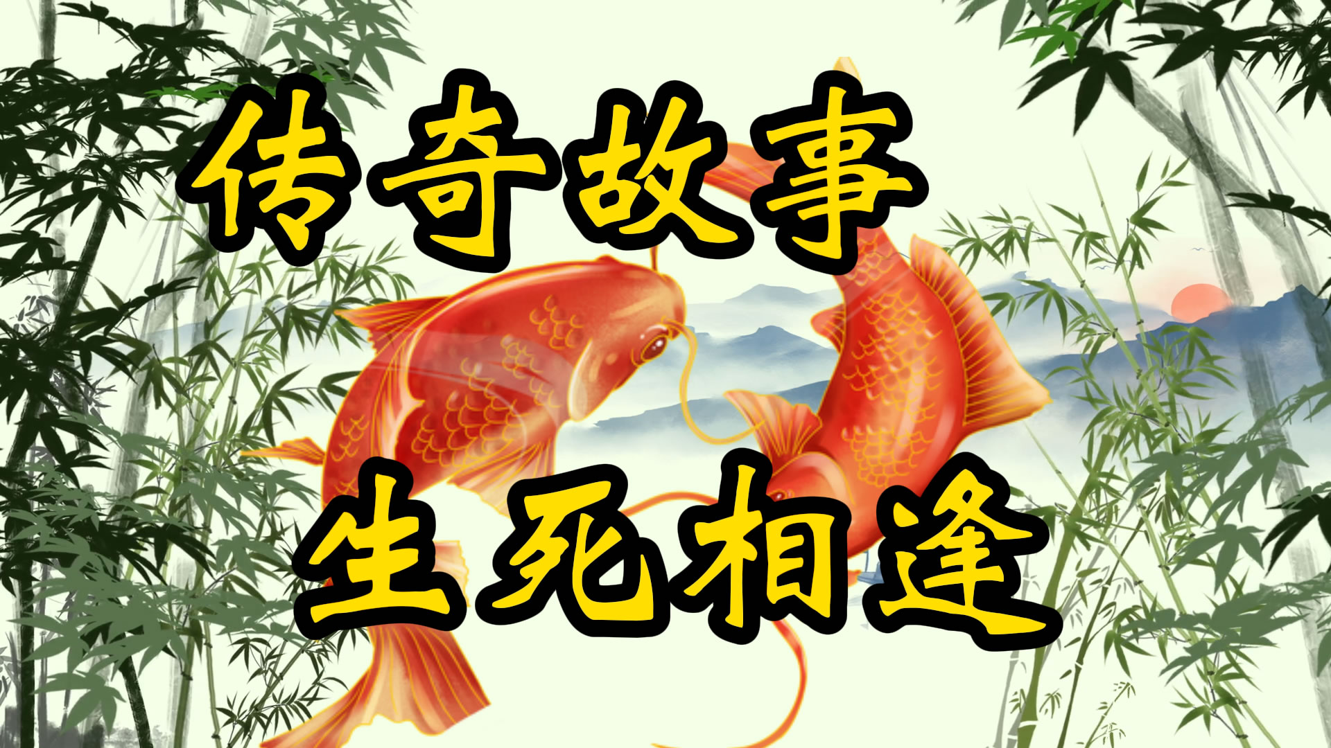 民间故事：生死相逢