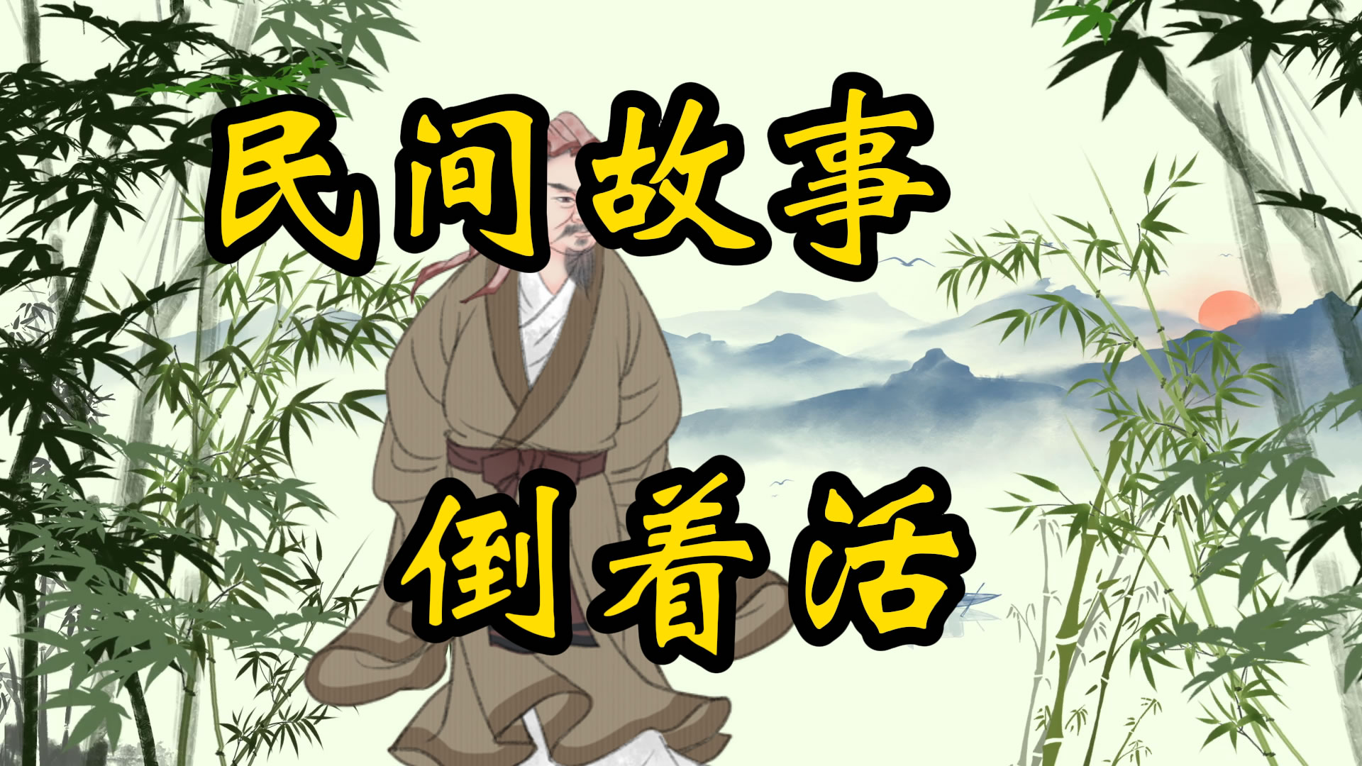 民间故事：倒着活