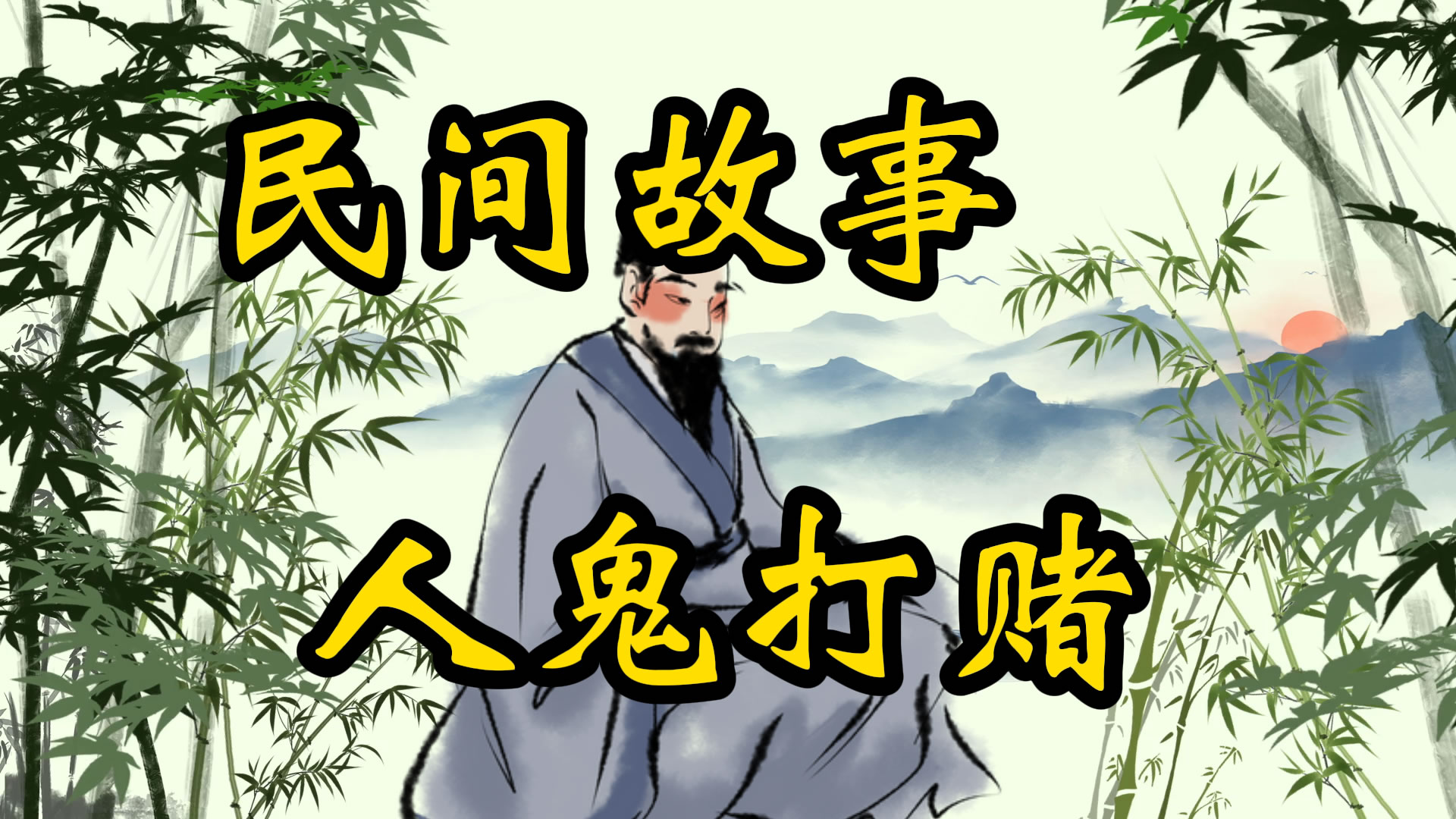 民间故事：人鬼打赌