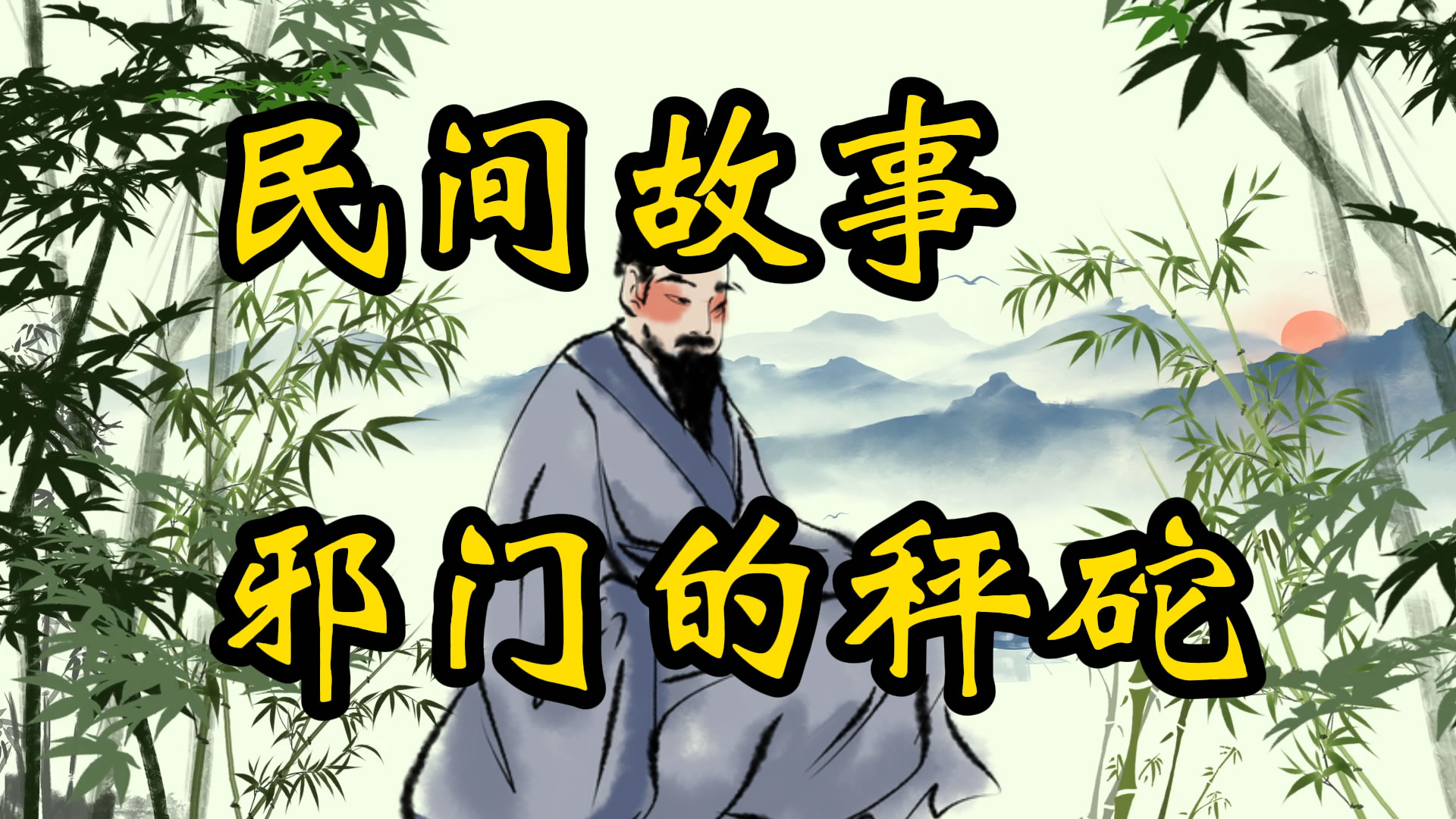 民间故事：邪门的秤砣