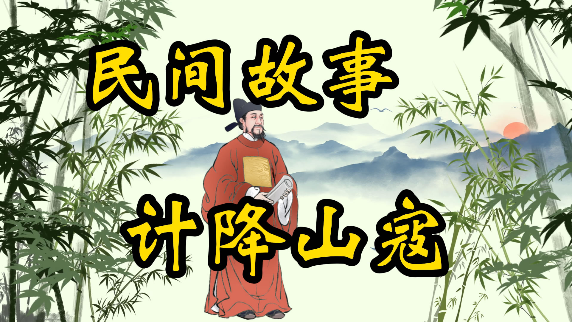民间故事：计降山寇
