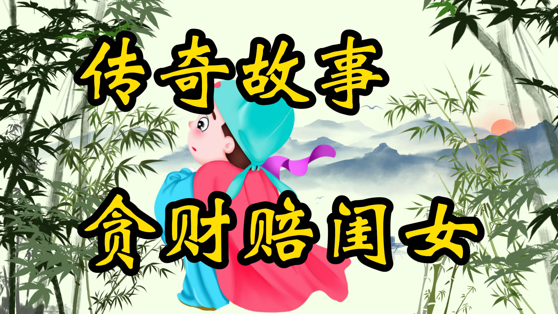 传奇故事：贪财赔闺女