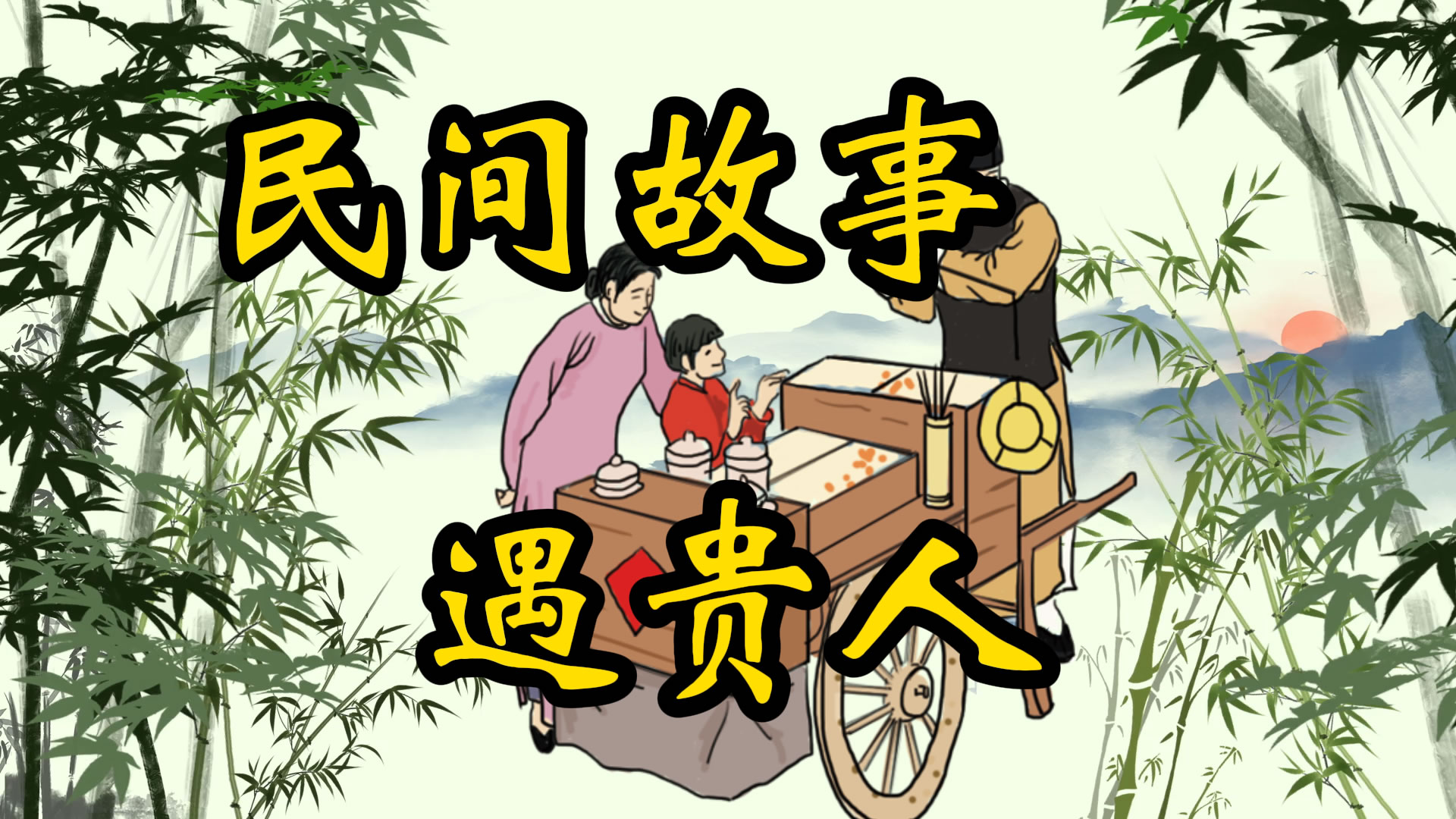 民间故事：遇贵人